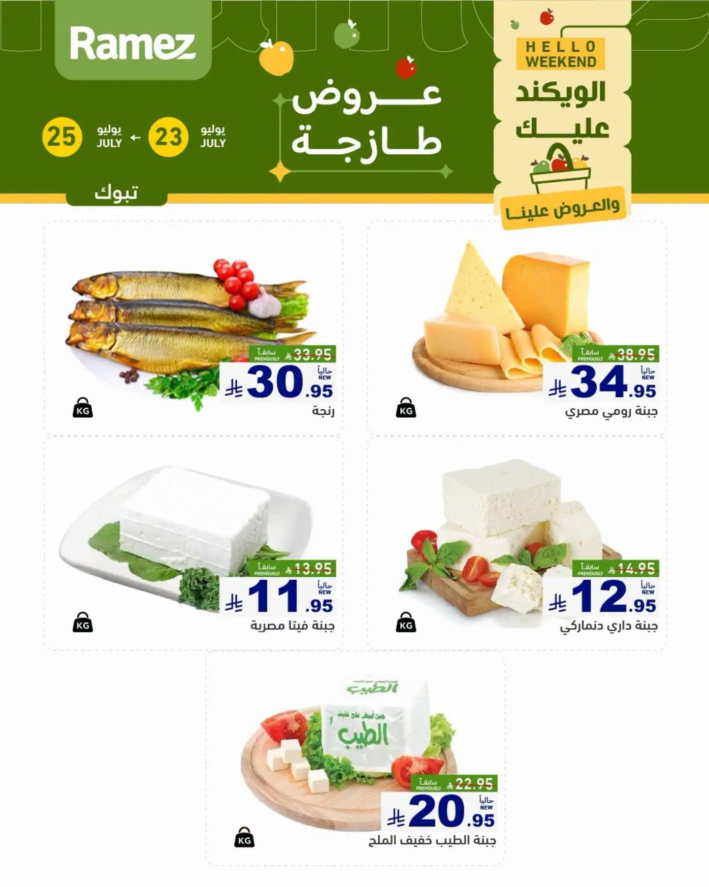 عروض أسواق رامز الويك اند صفحة 4
