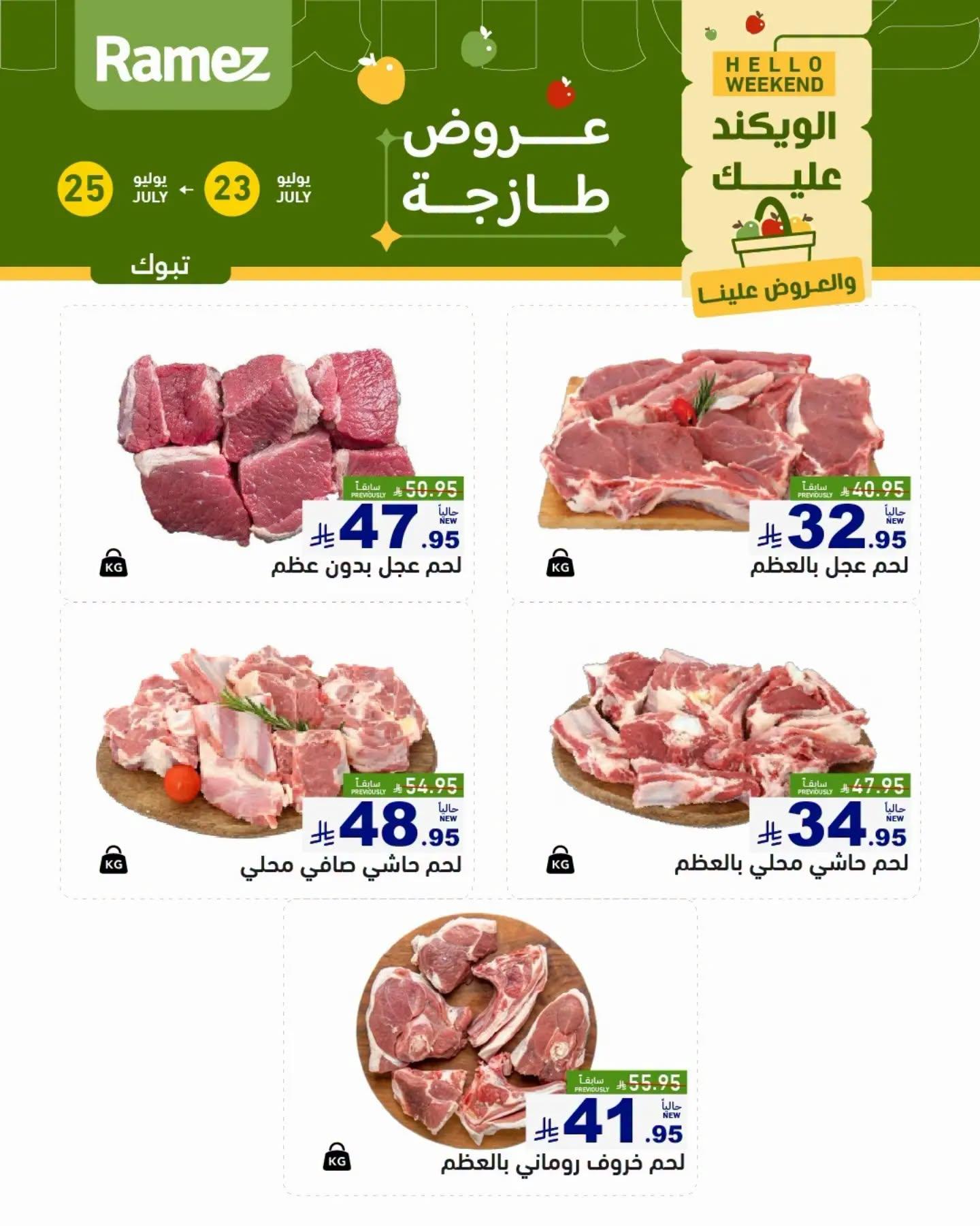 عروض أسواق رامز الويك اند صفحة 5