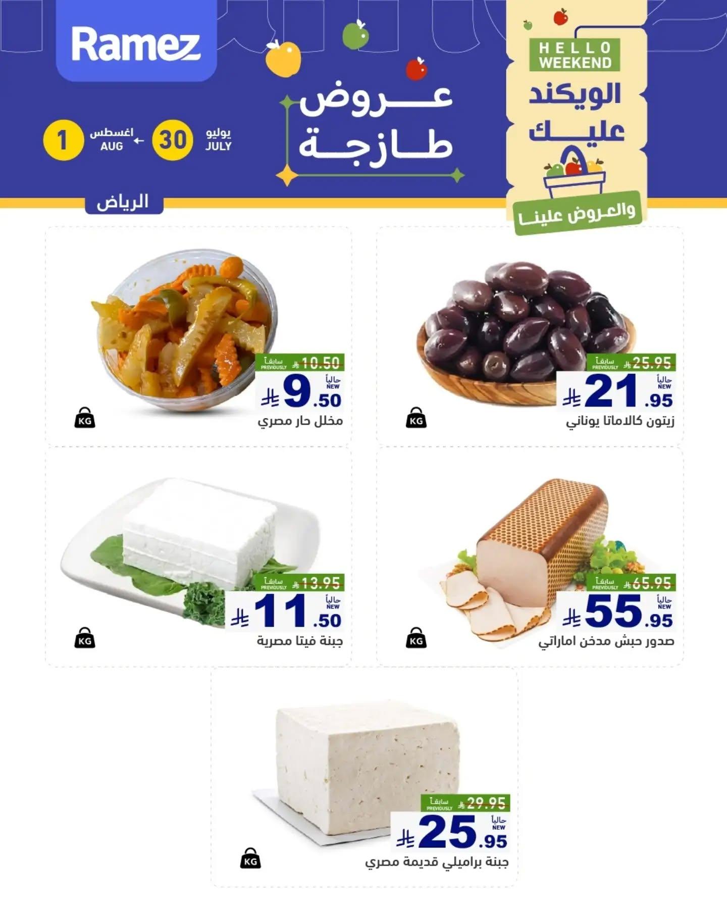 عروض أسواق رامز الويك اند صفحة 3