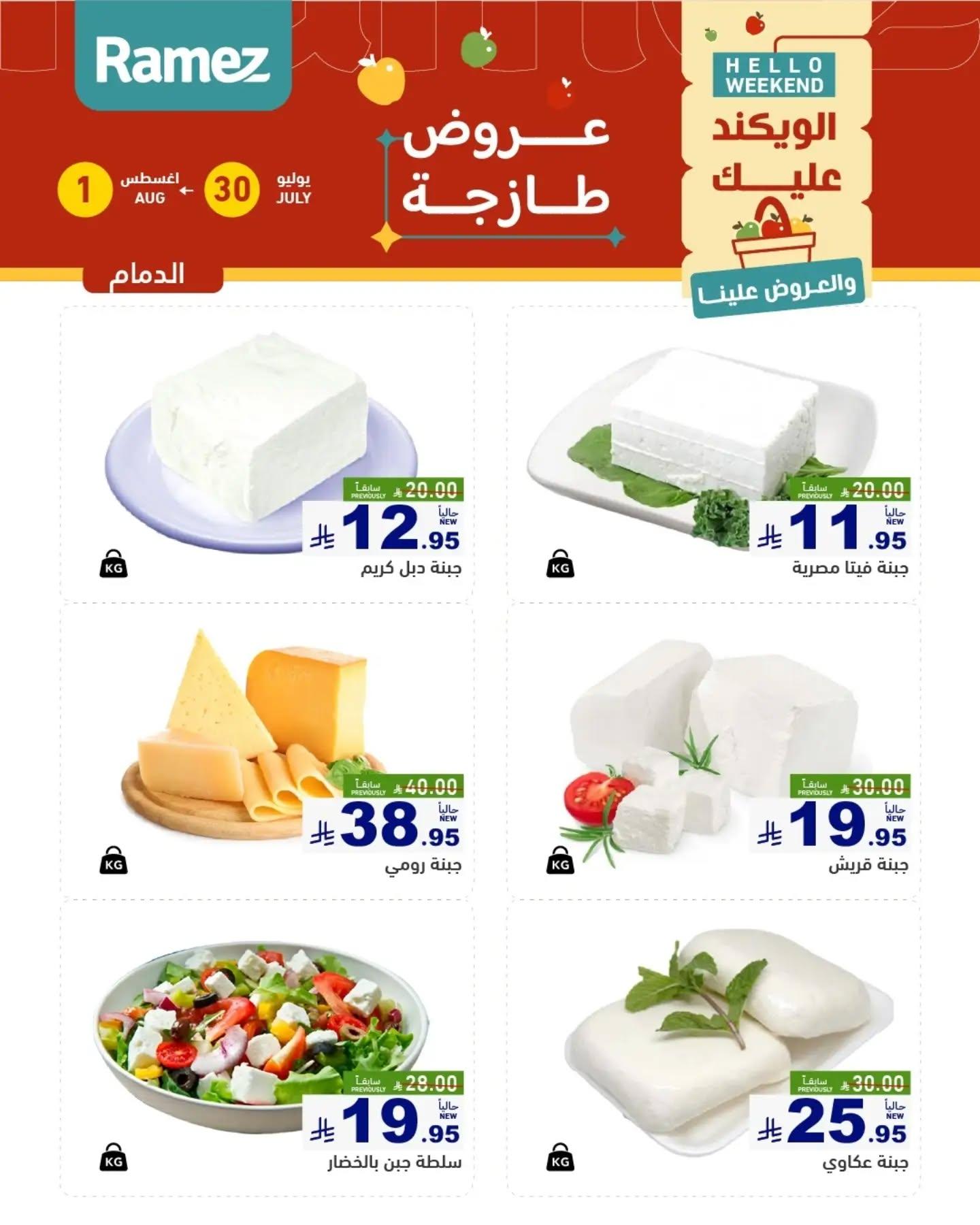 عروض أسواق رامز الويك اند صفحة 10
