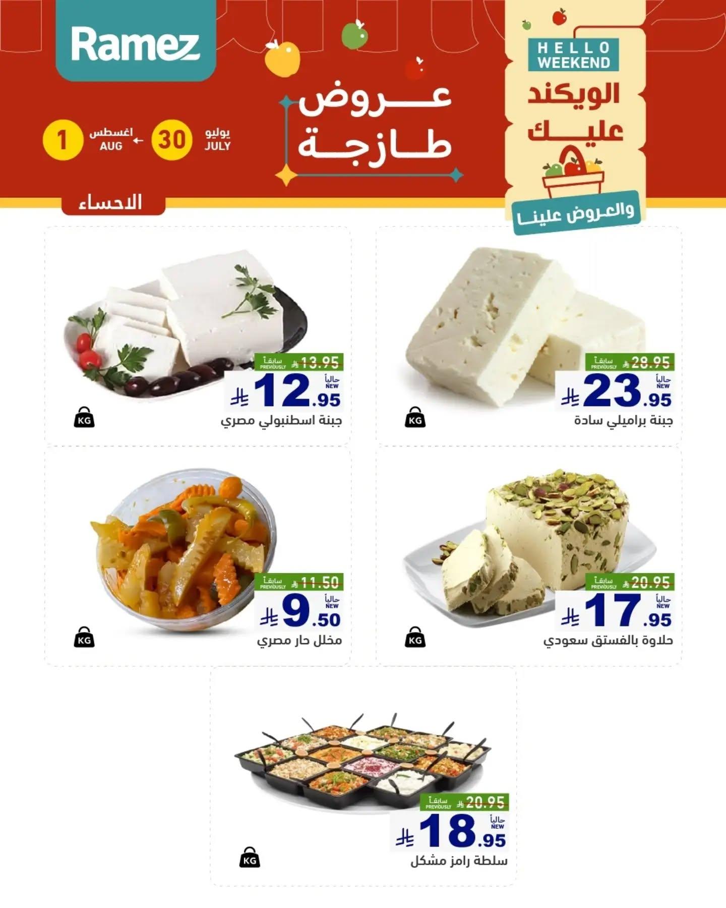 عروض أسواق رامز الويك اند صفحة 12