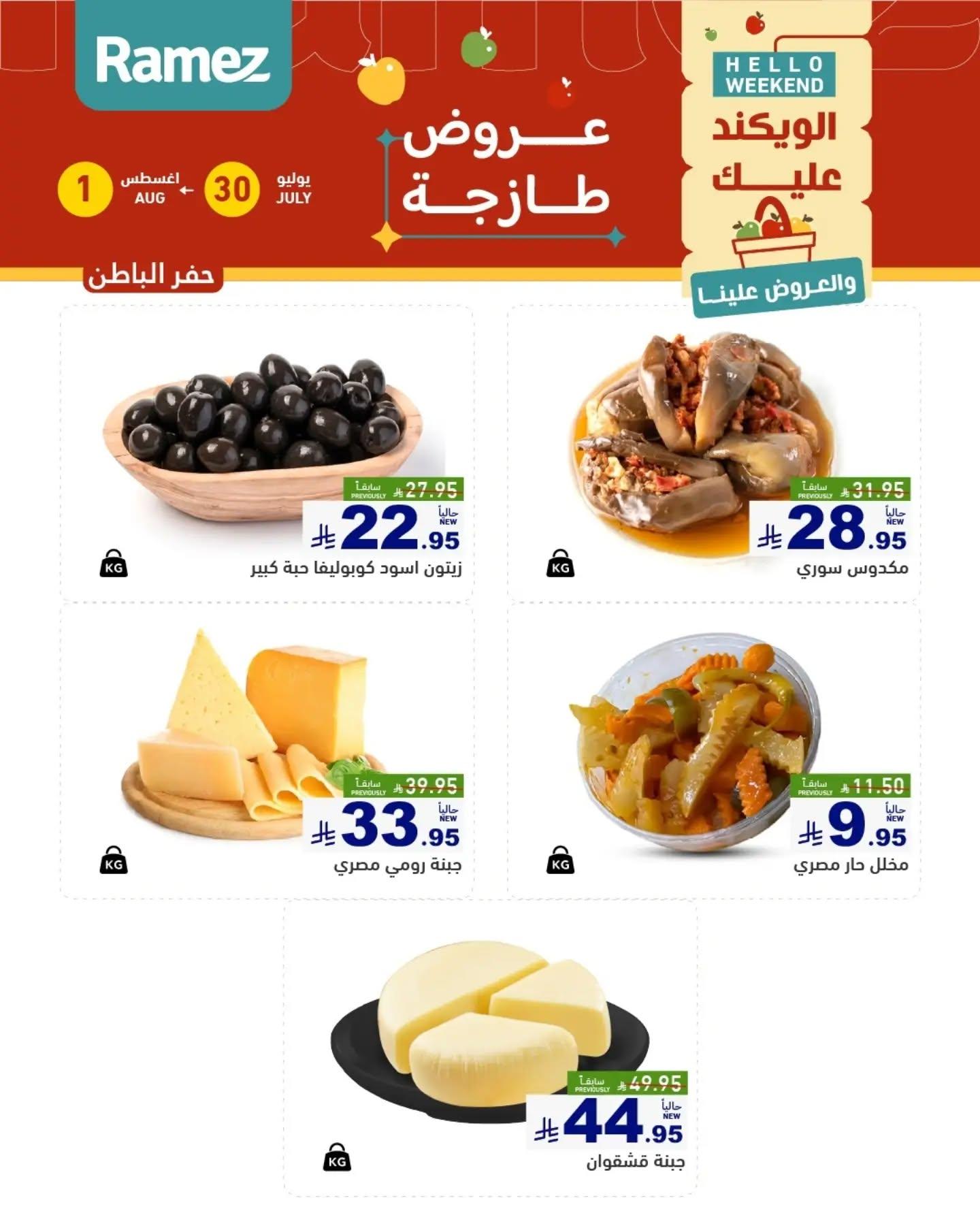 عروض أسواق رامز الويك اند صفحة 13