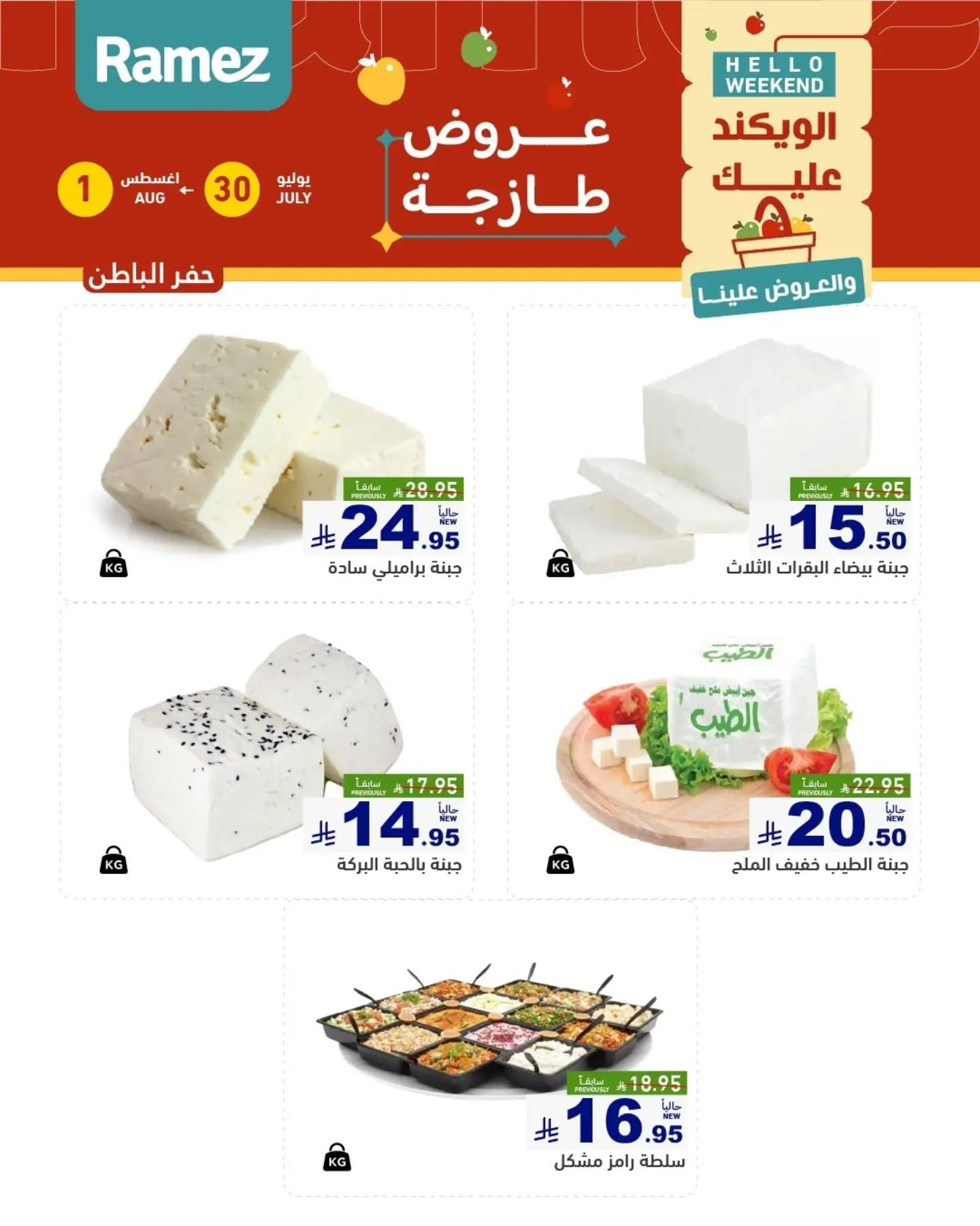 عروض أسواق رامز الويك اند صفحة 14