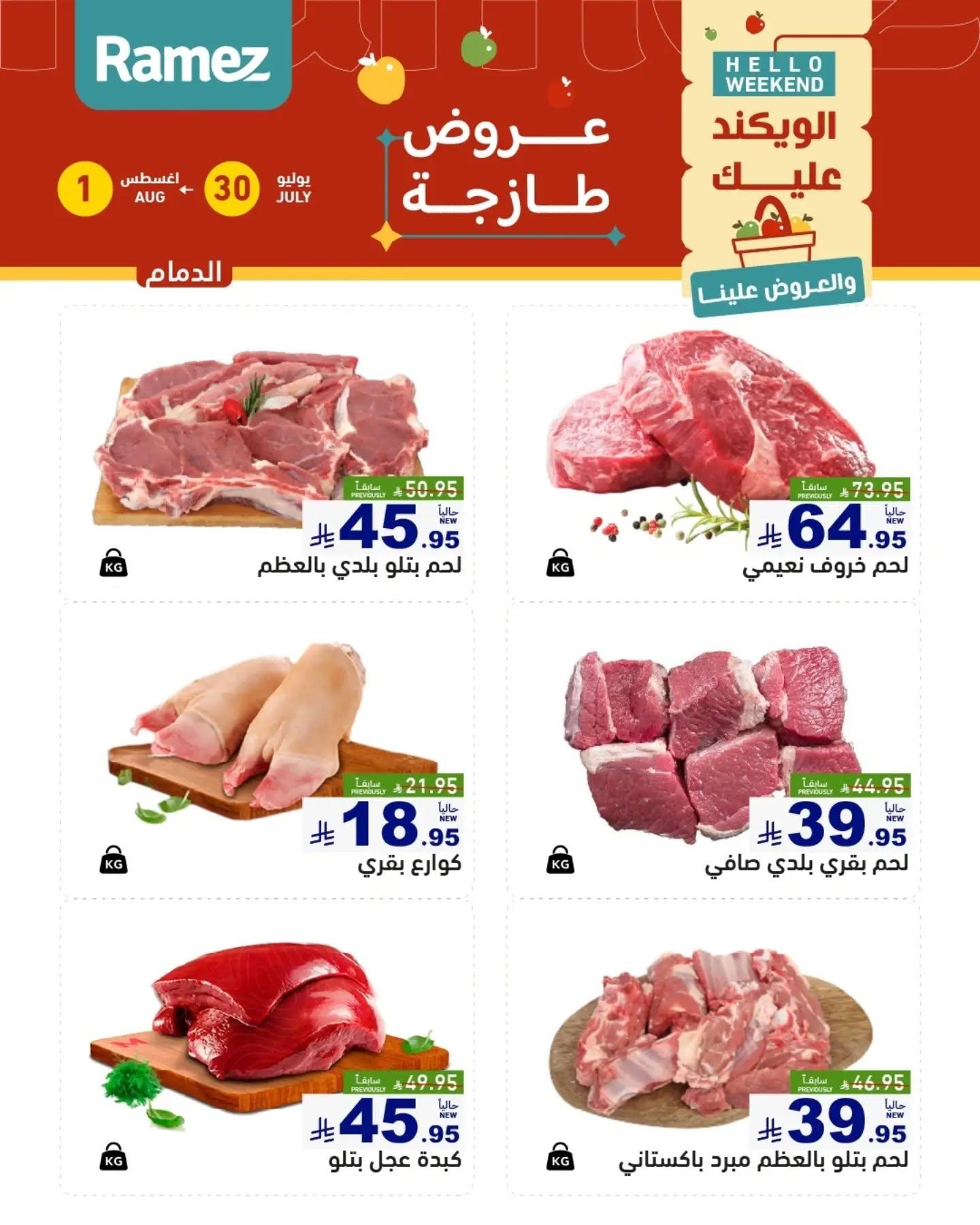 عروض أسواق رامز الويك اند صفحة 15