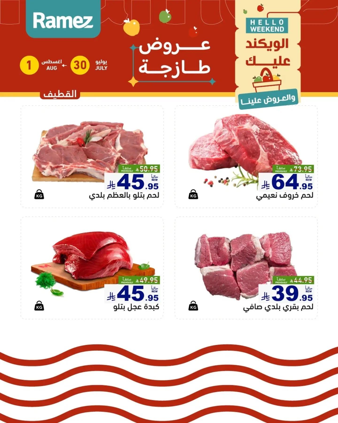 عروض أسواق رامز الويك اند صفحة 16