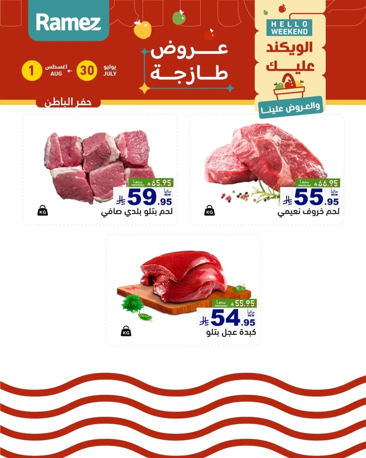 عروض أسواق رامز الويك اند صفحة 17
