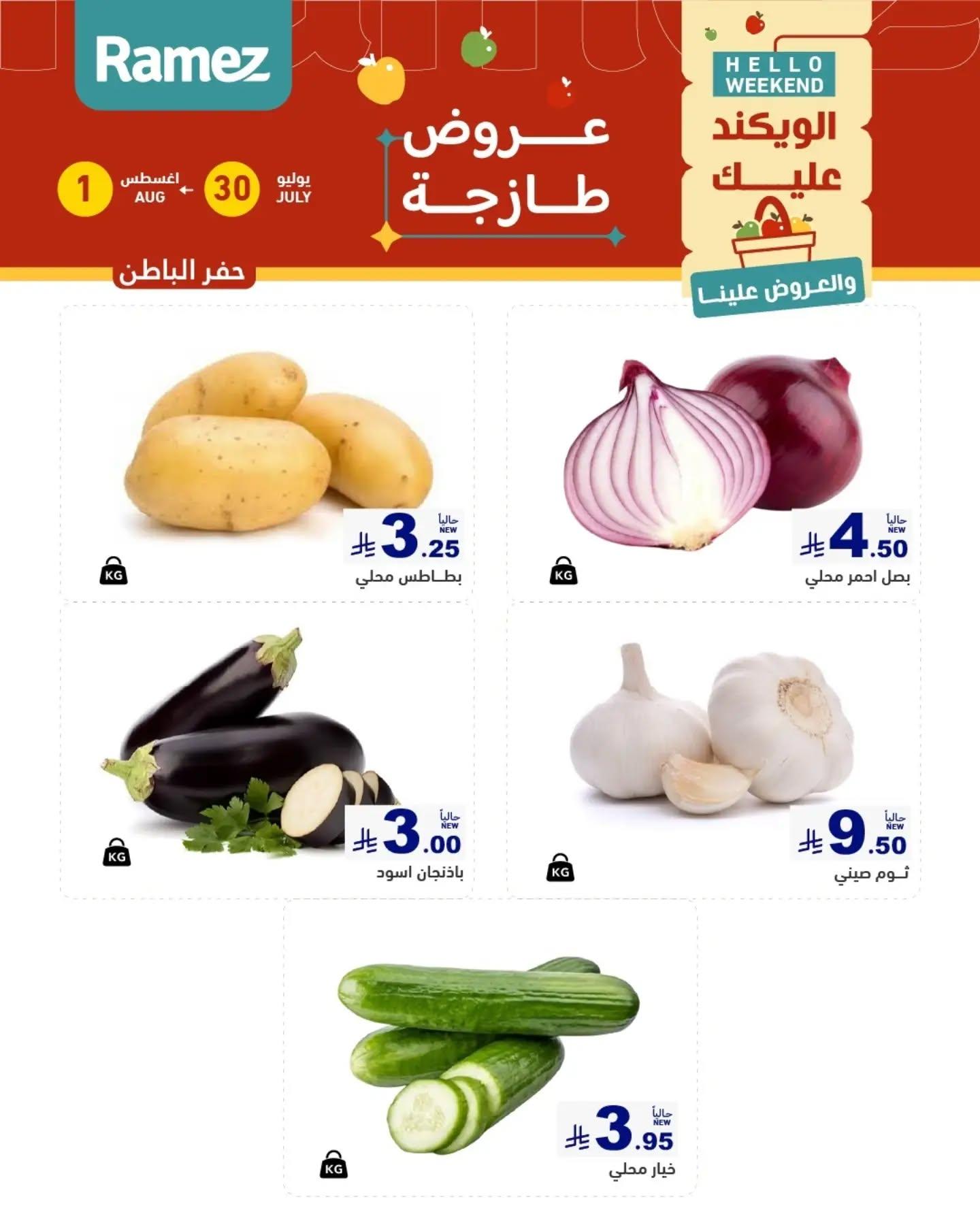 عروض أسواق رامز الويك اند صفحة 4