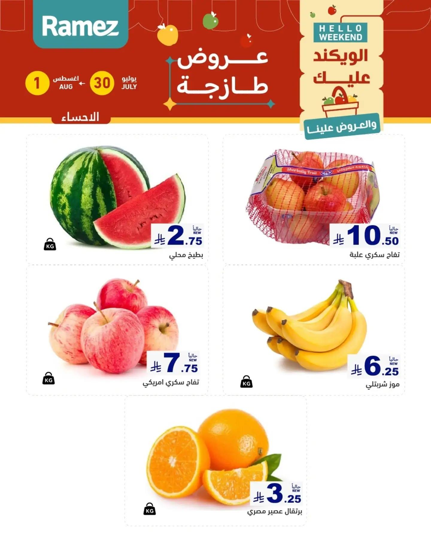 عروض أسواق رامز الويك اند صفحة 5