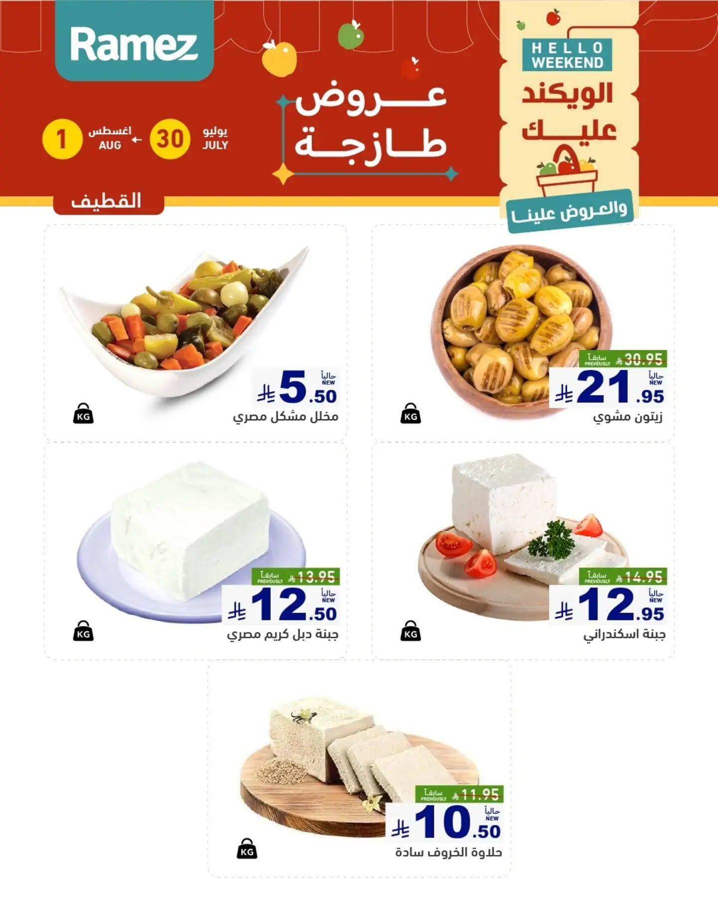 عروض أسواق رامز الويك اند صفحة 7