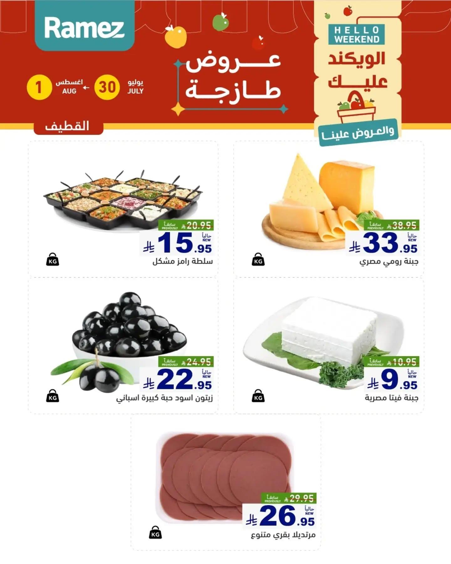عروض أسواق رامز الويك اند صفحة 8
