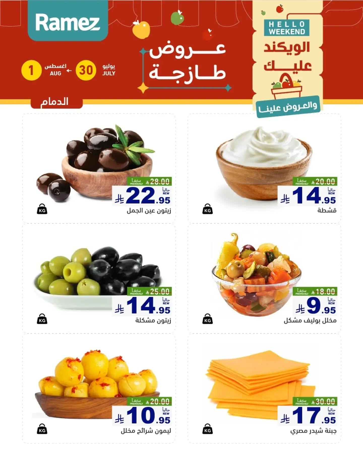 عروض أسواق رامز الويك اند صفحة 9
