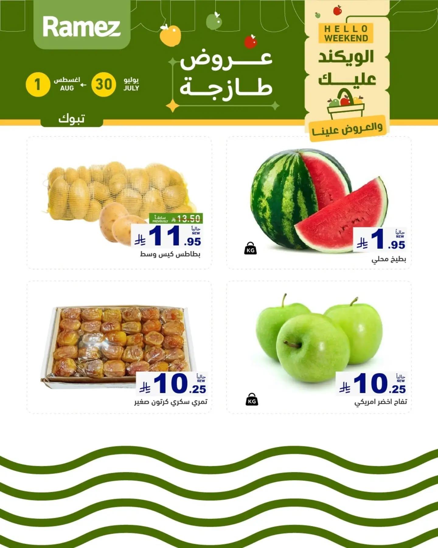 عروض أسواق رامز الويك اند صفحة 2