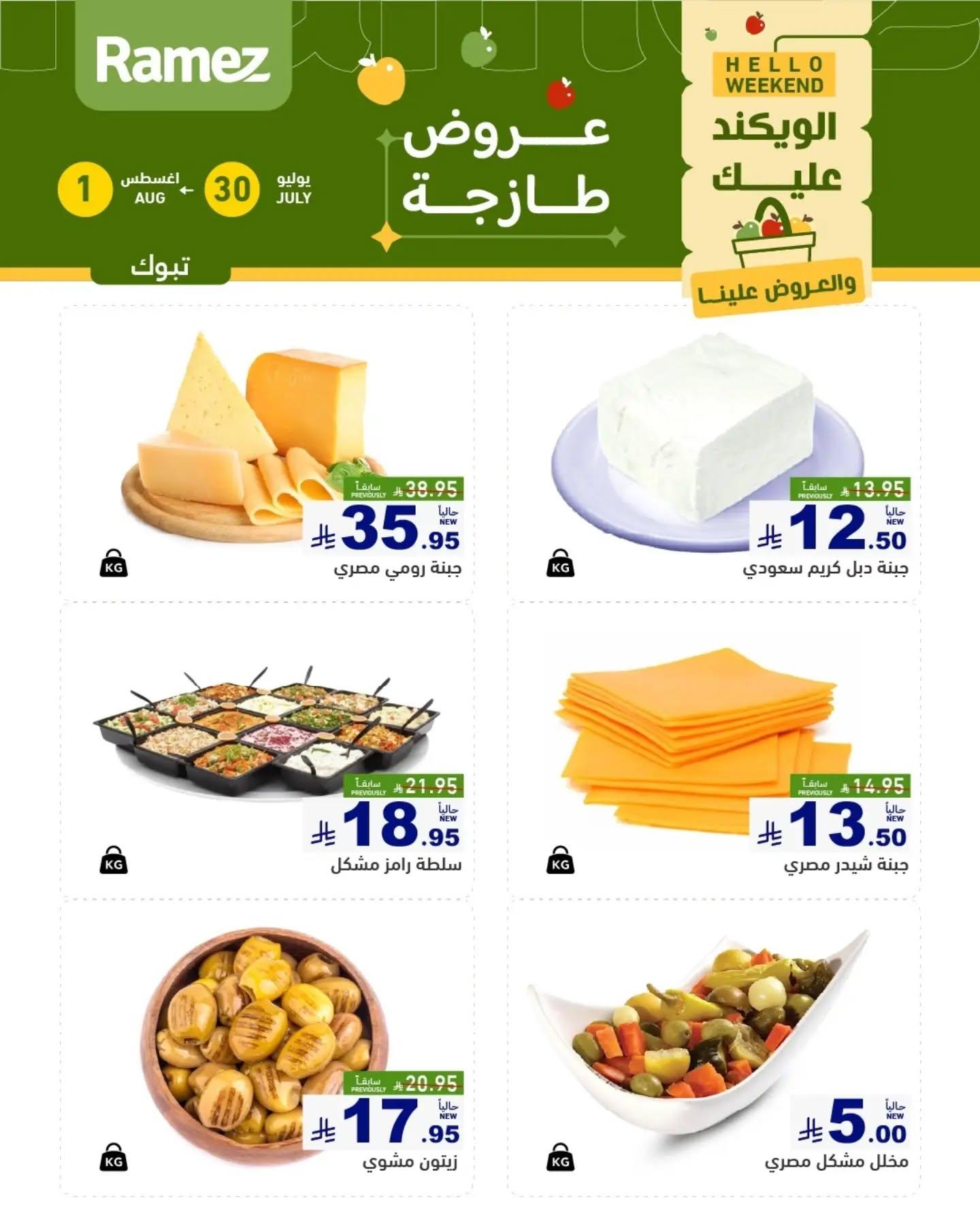 عروض أسواق رامز الويك اند صفحة 3
