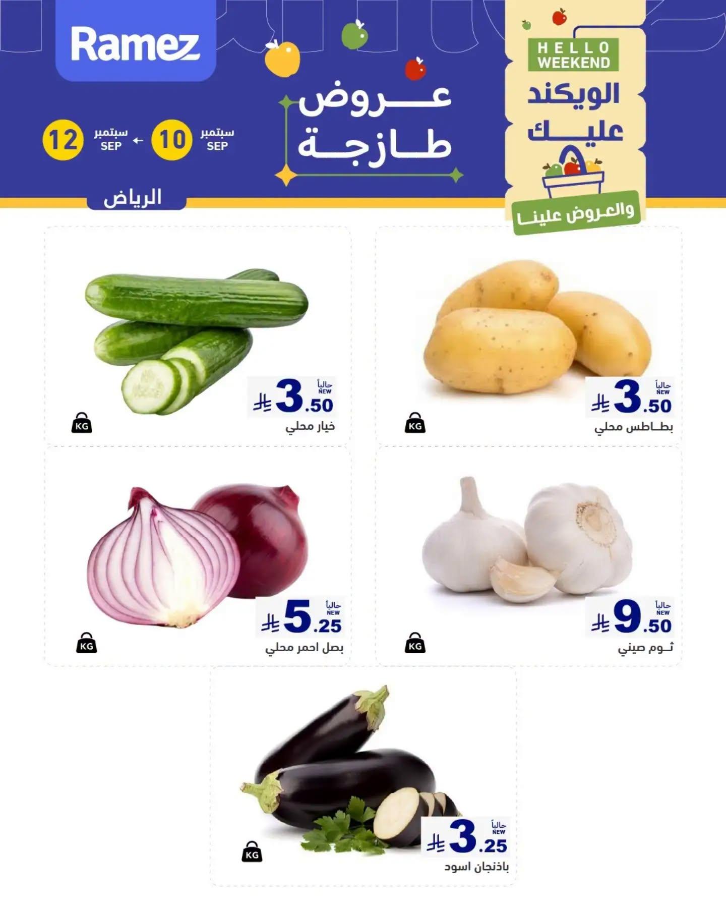عروض أسواق رامز عروض الطازج صفحة 2