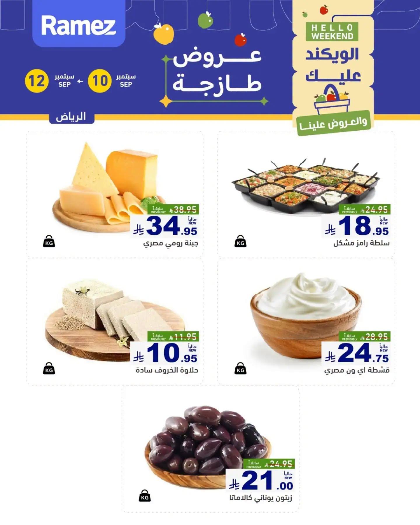 عروض أسواق رامز عروض الطازج صفحة 3