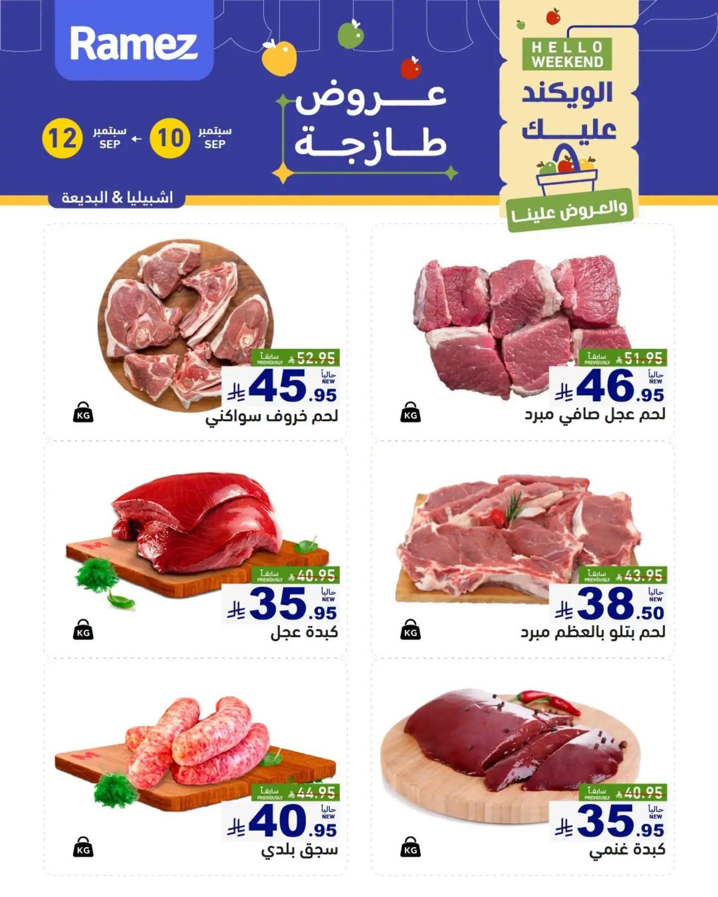 عروض أسواق رامز عروض الطازج صفحة 5