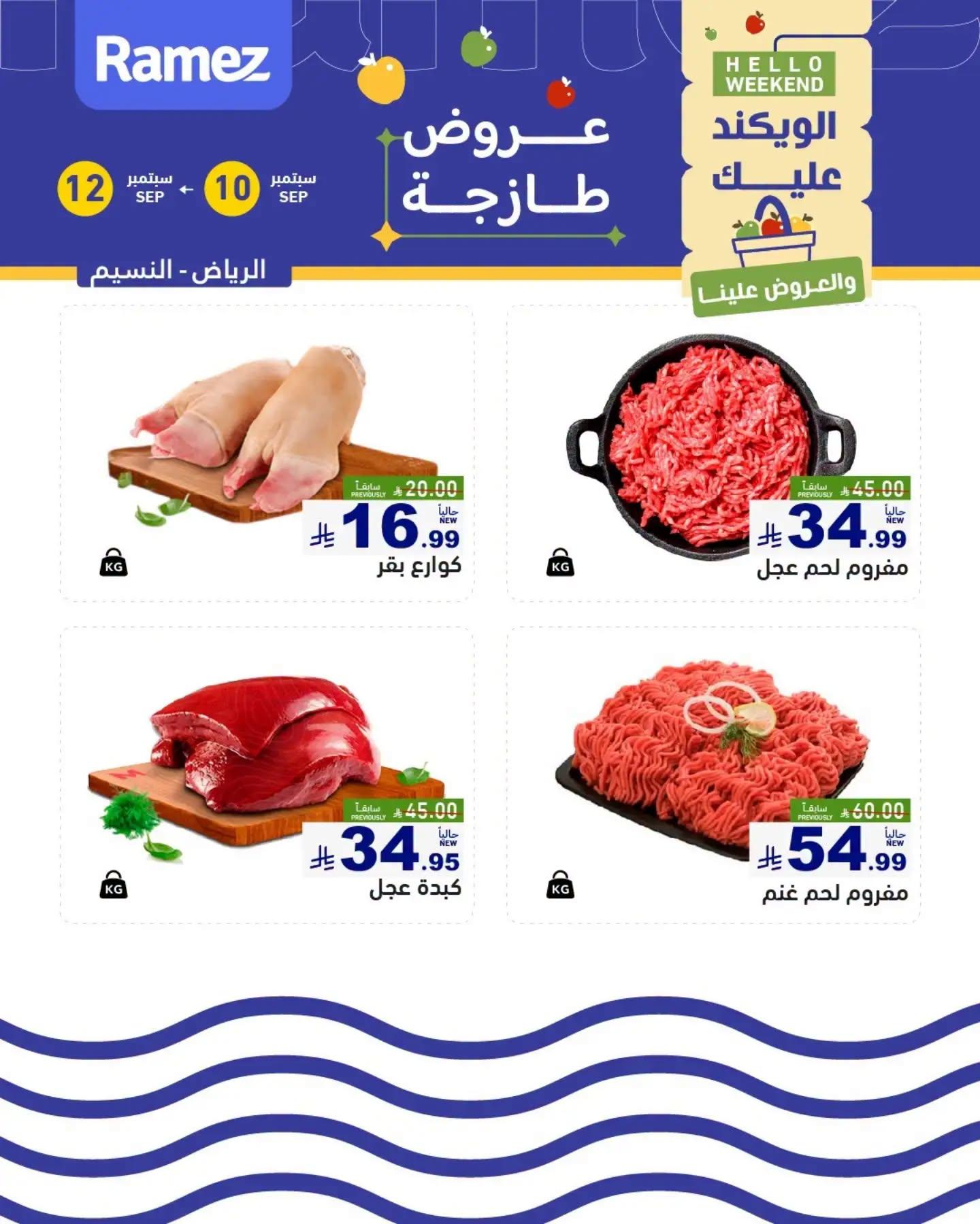 عروض أسواق رامز عروض الطازج صفحة 6