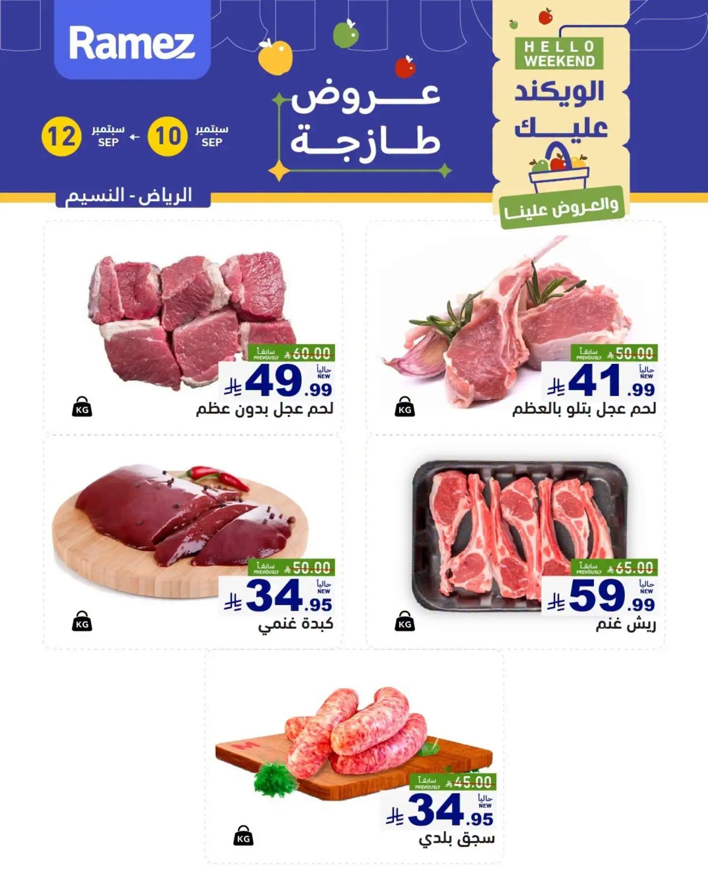 عروض أسواق رامز عروض الطازج صفحة 7