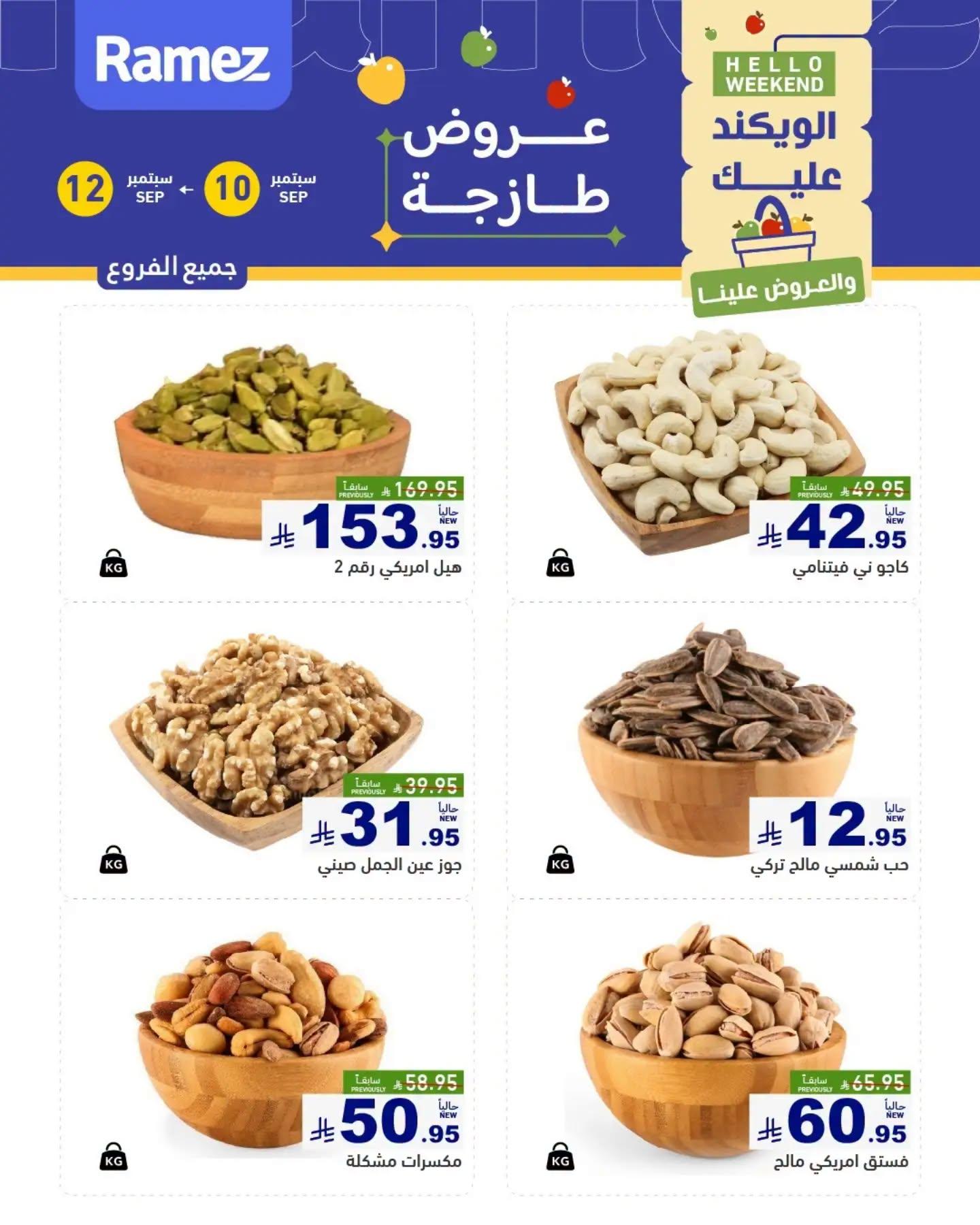 عروض أسواق رامز عروض الطازج صفحة 8