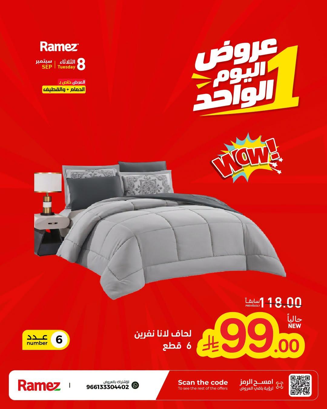 عروض أسواق رامز عروض اليوم الواحد صفحة 3