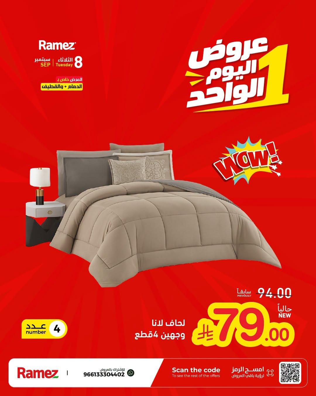 عروض أسواق رامز عروض اليوم الواحد صفحة 4