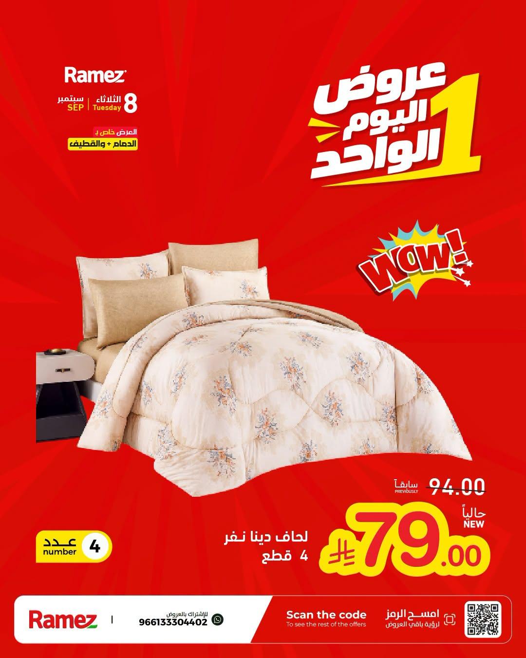 عروض أسواق رامز عروض اليوم الواحد صفحة 5