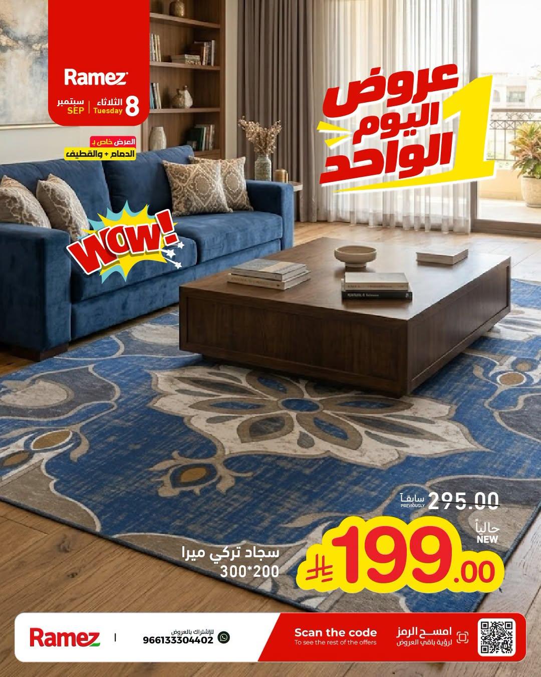 عروض أسواق رامز عروض اليوم الواحد صفحة 6