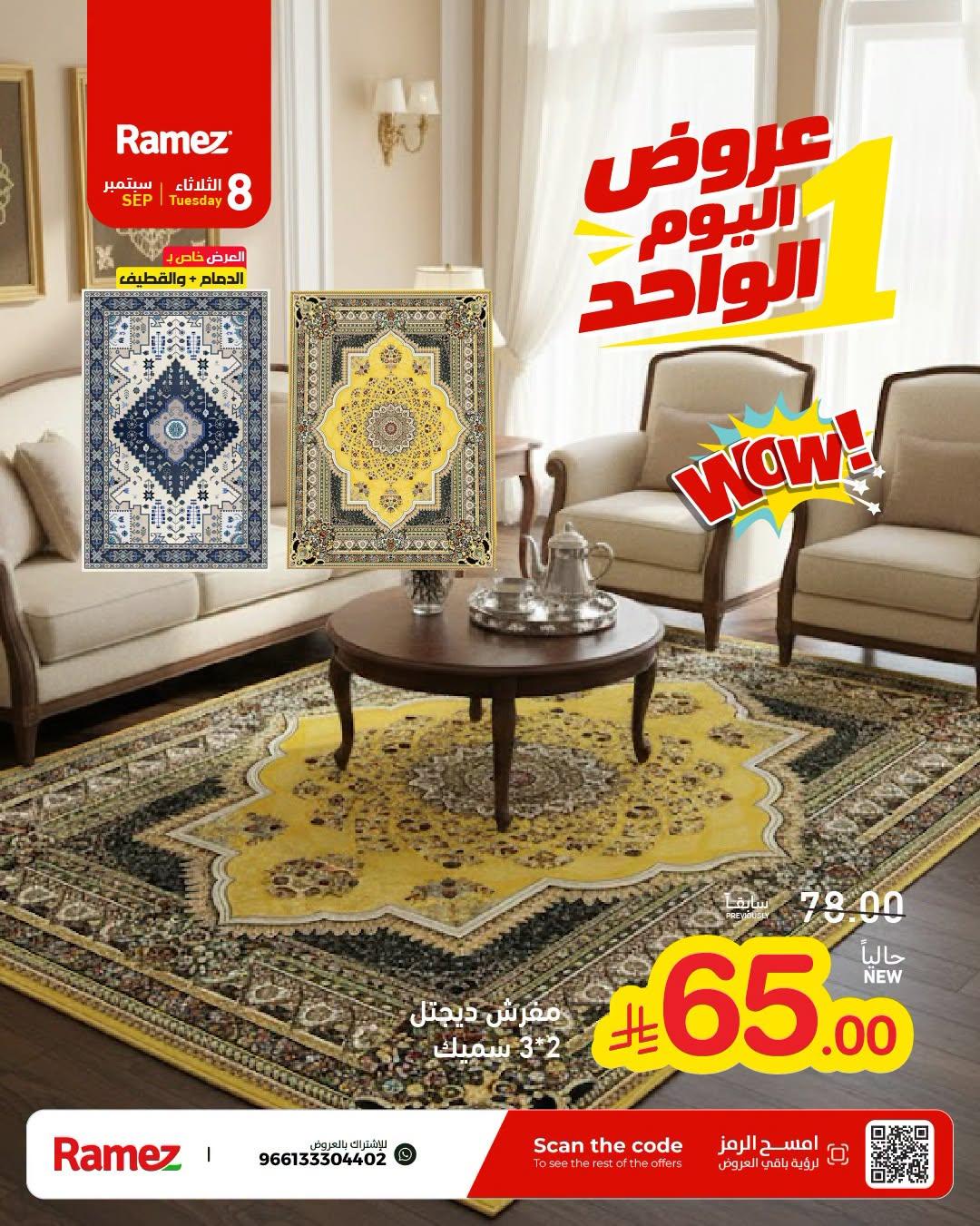 عروض أسواق رامز عروض اليوم الواحد صفحة 7