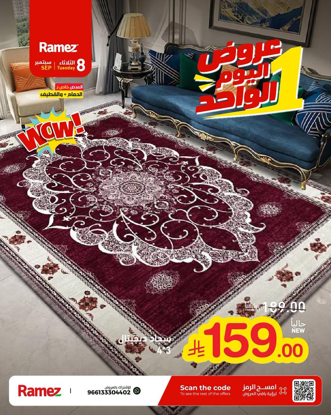 عروض أسواق رامز عروض اليوم الواحد صفحة 8