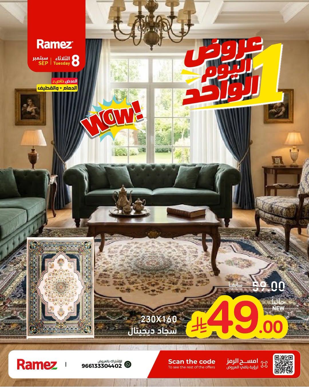 عروض أسواق رامز عروض اليوم الواحد صفحة 9