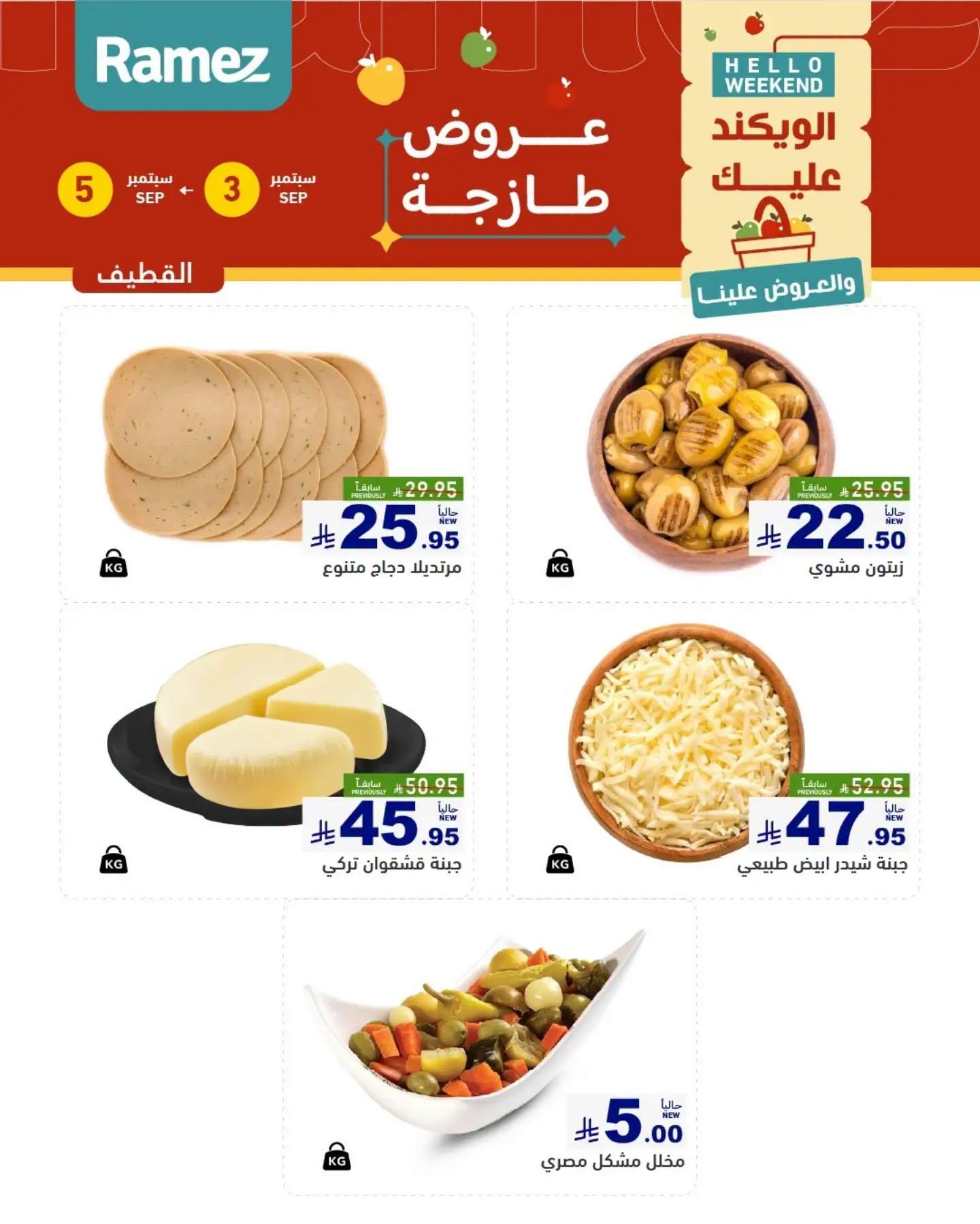 عروض أسواق رامز ويك اند صفحة 10