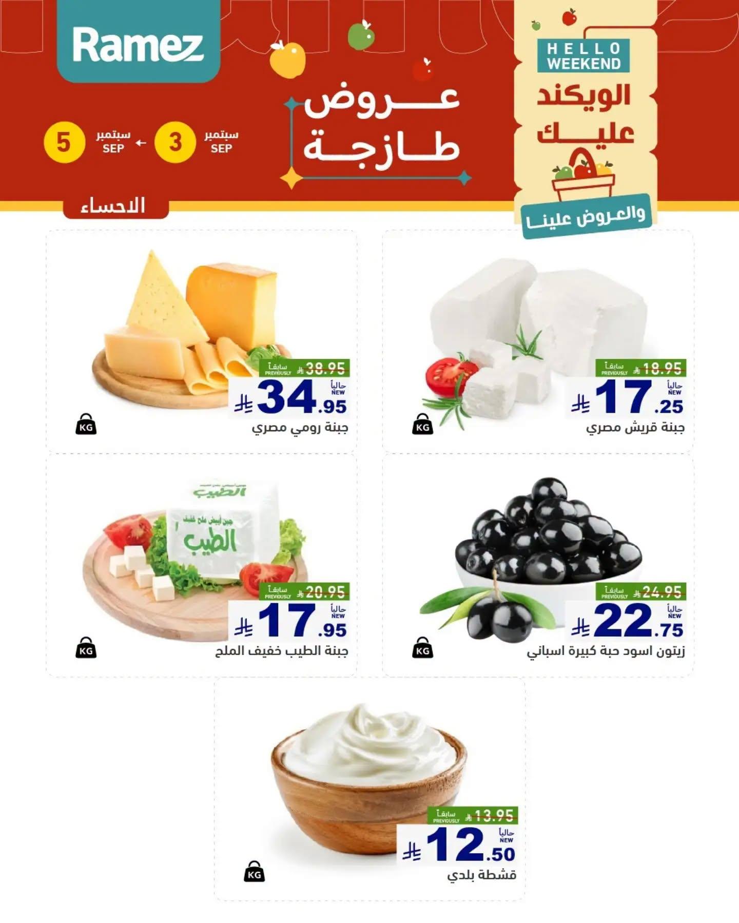 عروض أسواق رامز ويك اند صفحة 11