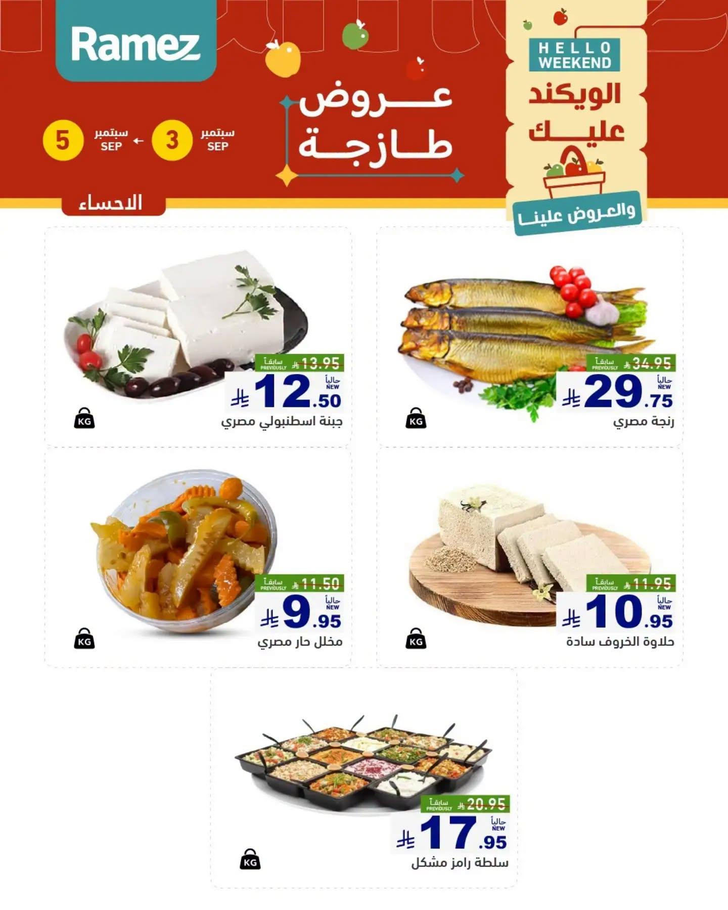 عروض أسواق رامز ويك اند صفحة 12