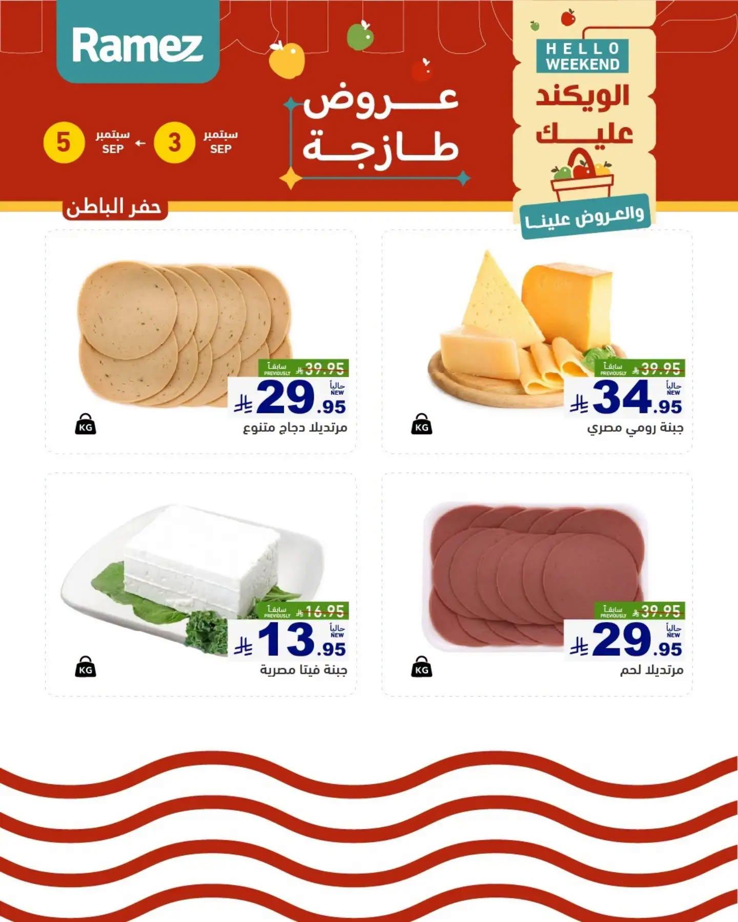 عروض أسواق رامز ويك اند صفحة 13