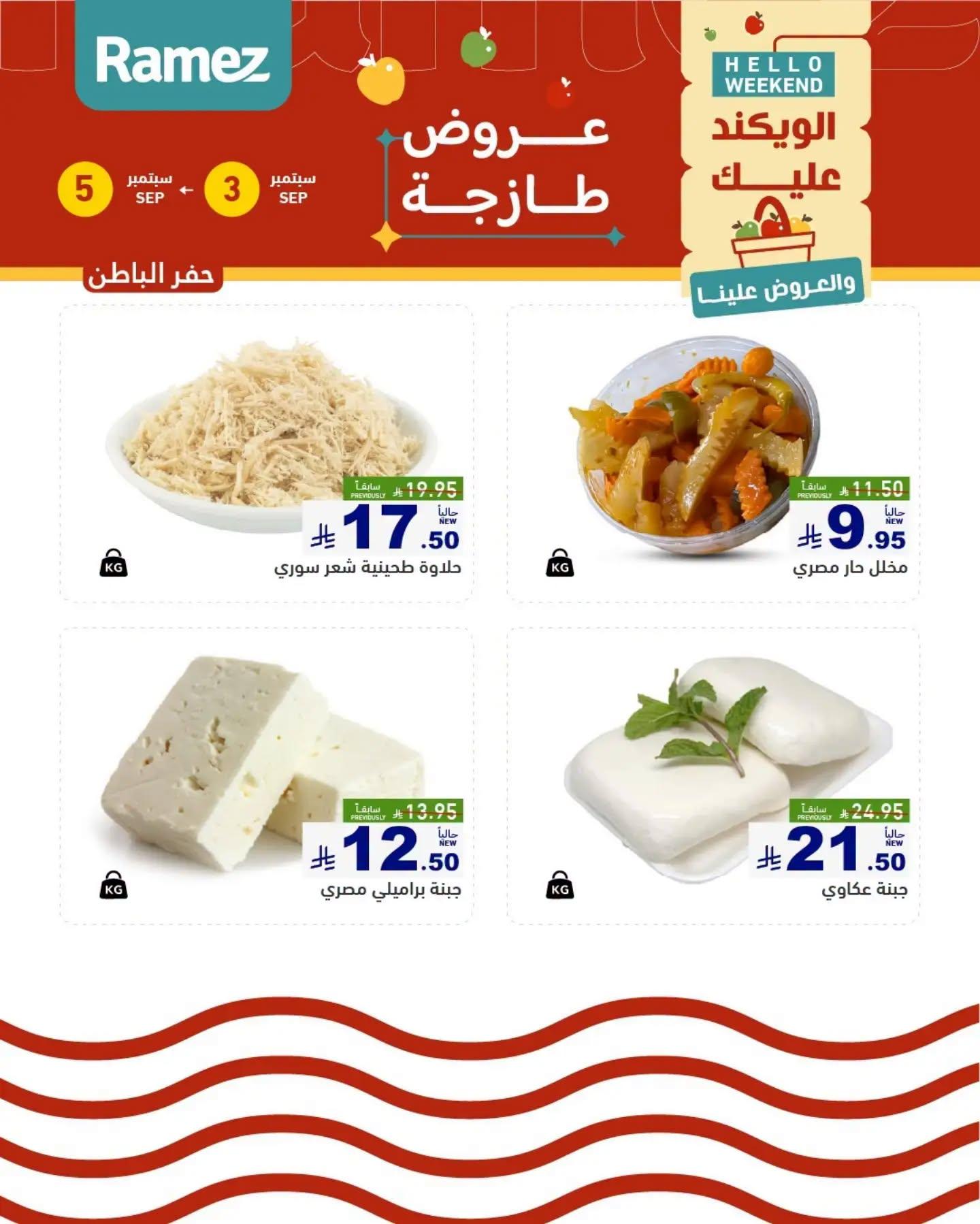 عروض أسواق رامز ويك اند صفحة 14