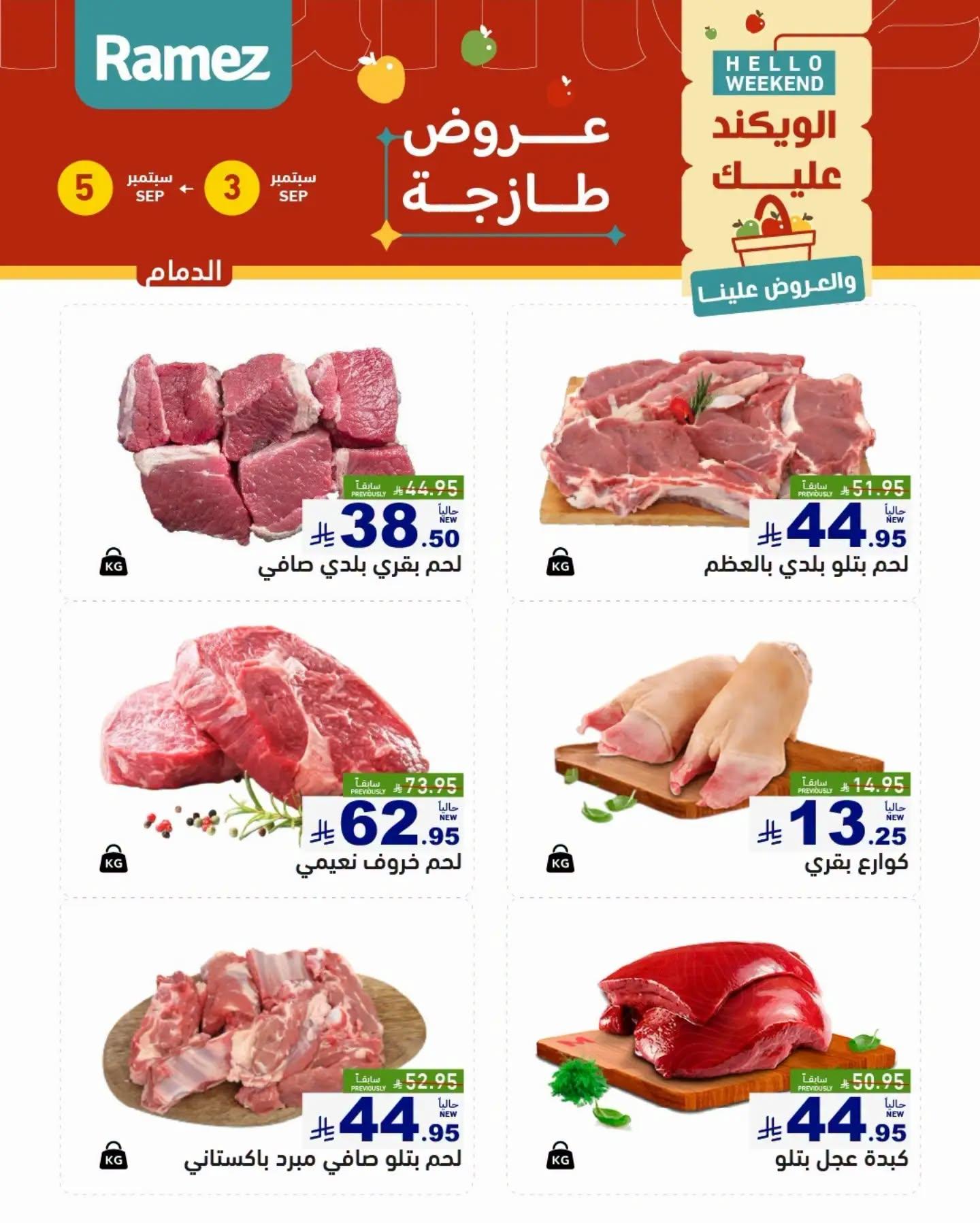عروض أسواق رامز ويك اند صفحة 15