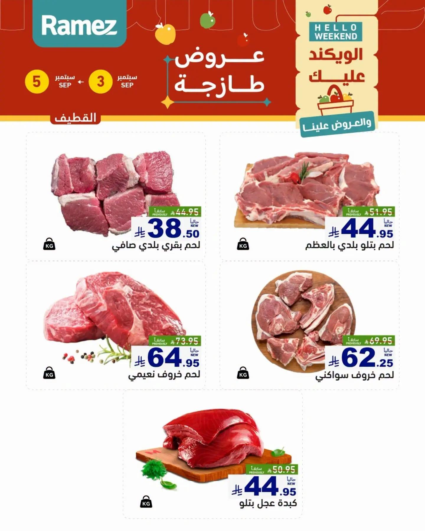 عروض أسواق رامز ويك اند صفحة 16