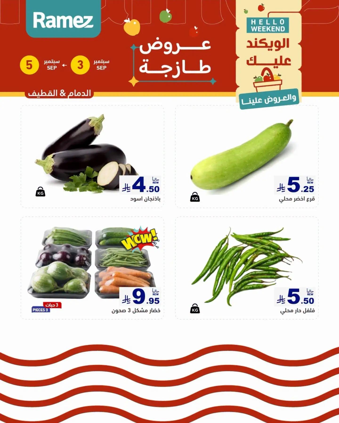 عروض أسواق رامز ويك اند صفحة 2