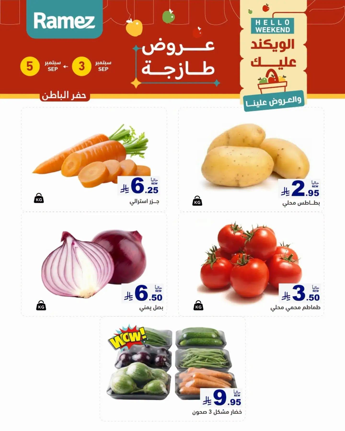 عروض أسواق رامز ويك اند صفحة 4