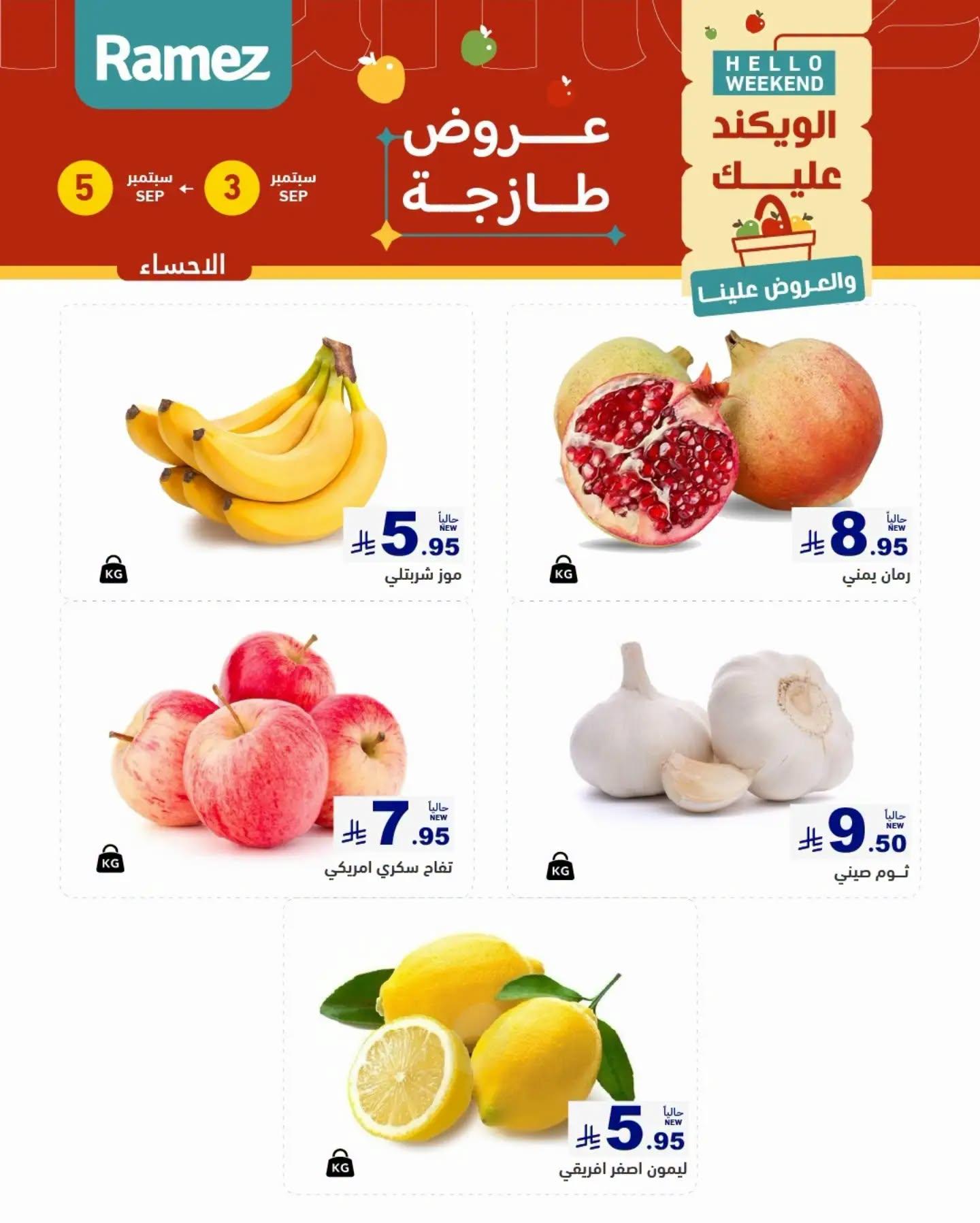 عروض أسواق رامز ويك اند صفحة 5
