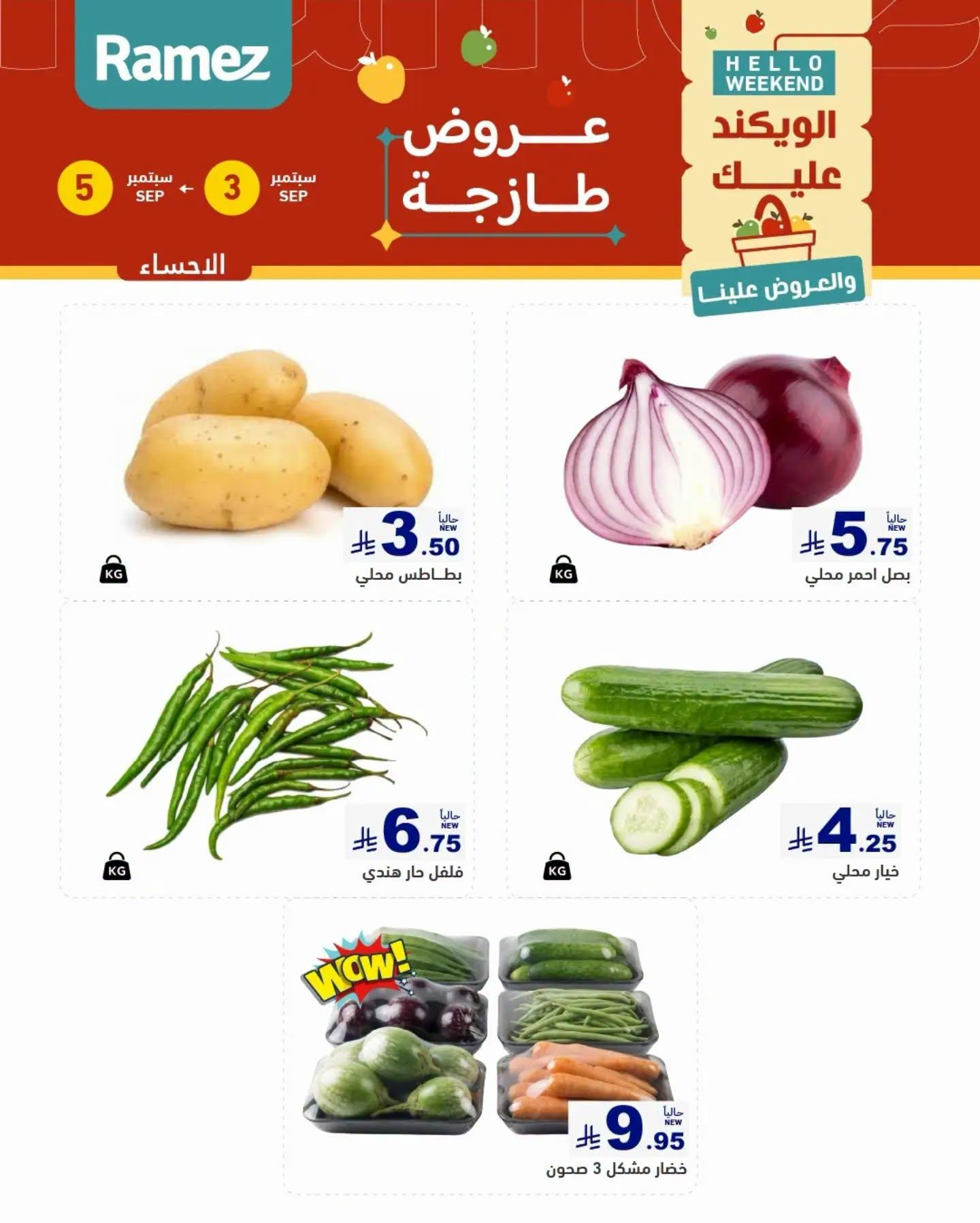 عروض أسواق رامز ويك اند صفحة 6