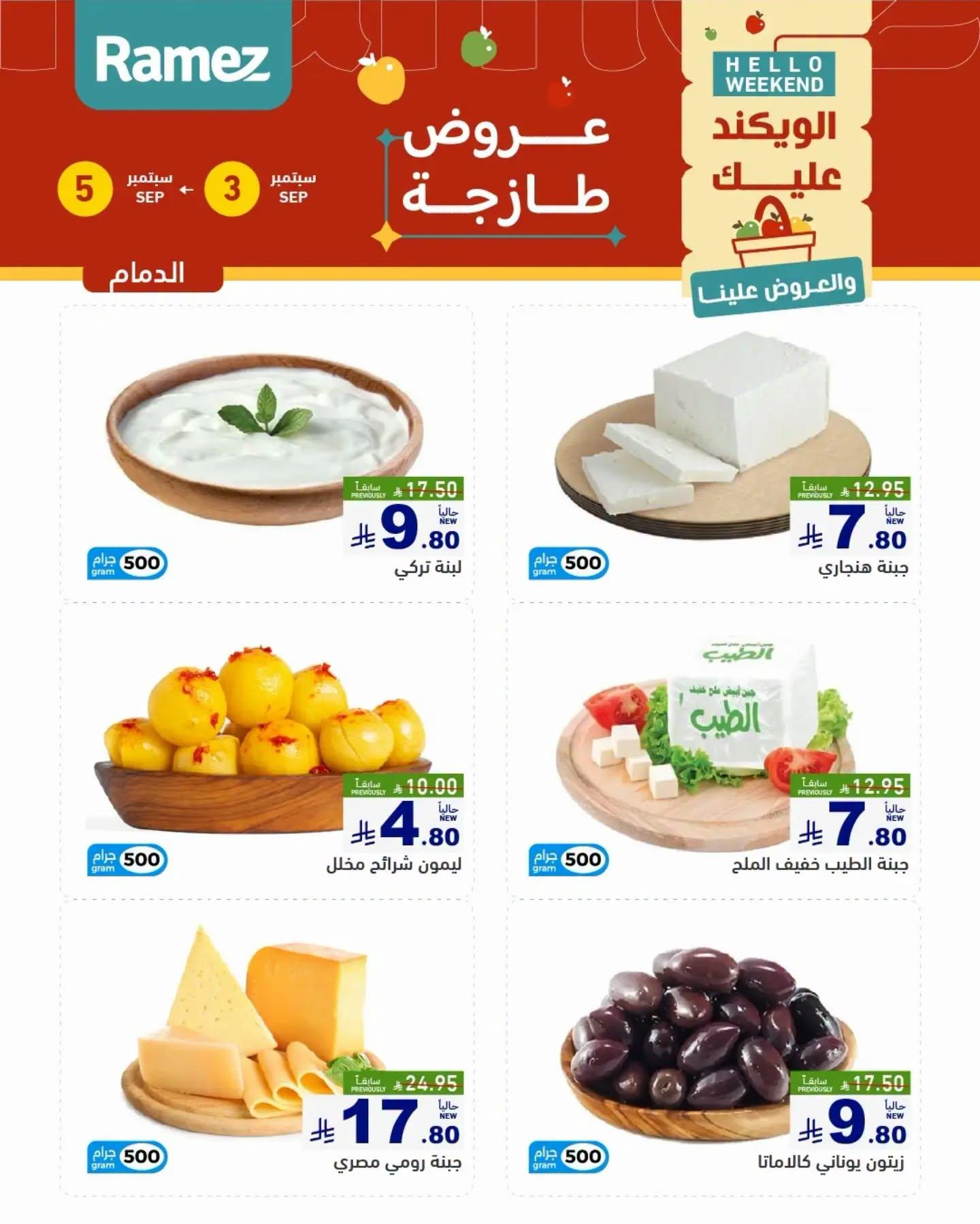 عروض أسواق رامز ويك اند صفحة 7