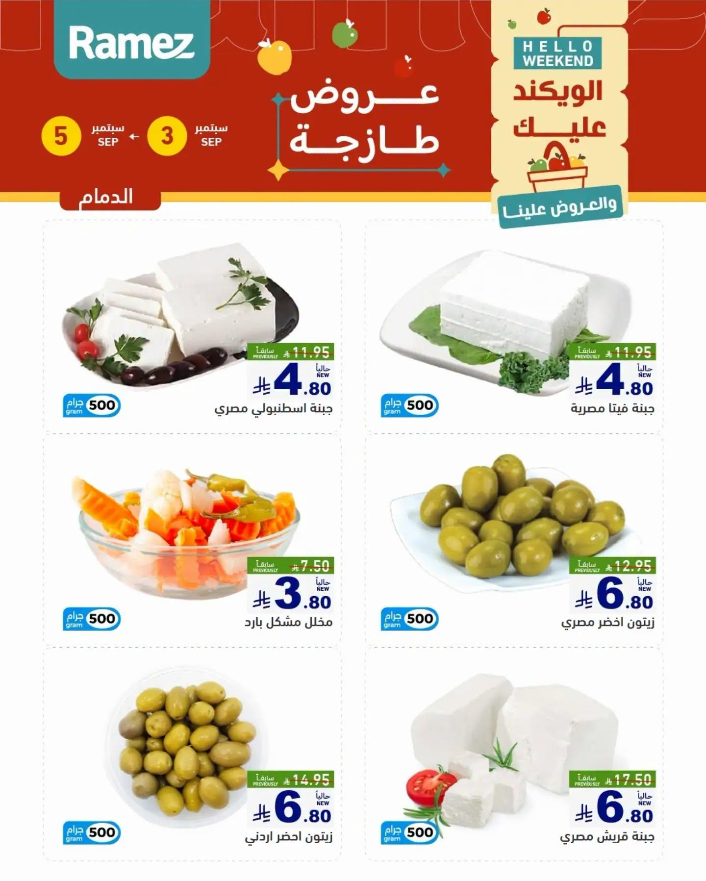 عروض أسواق رامز ويك اند صفحة 8
