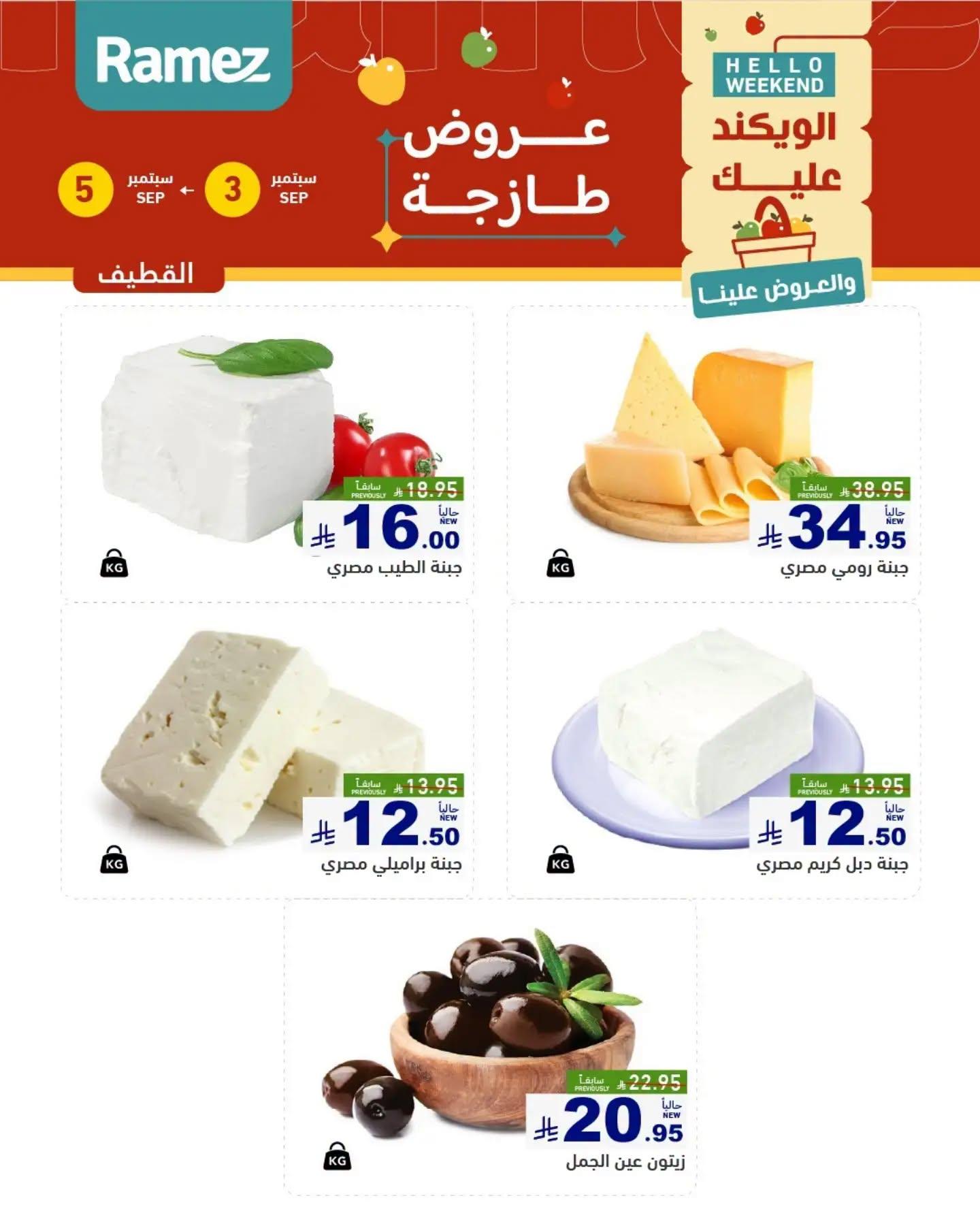 عروض أسواق رامز ويك اند صفحة 9
