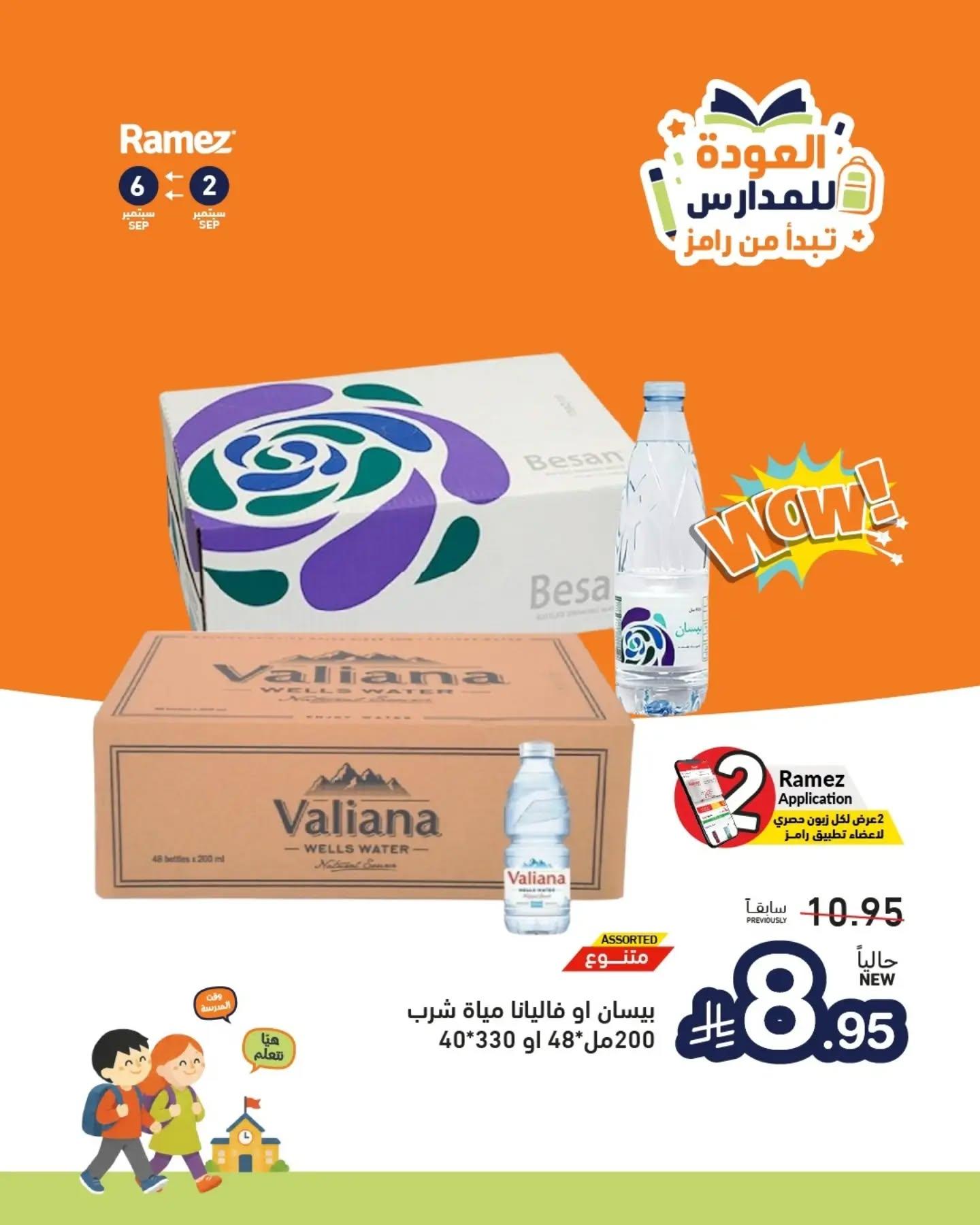عروض أسواق رامز عودة المدارس صفحة 4