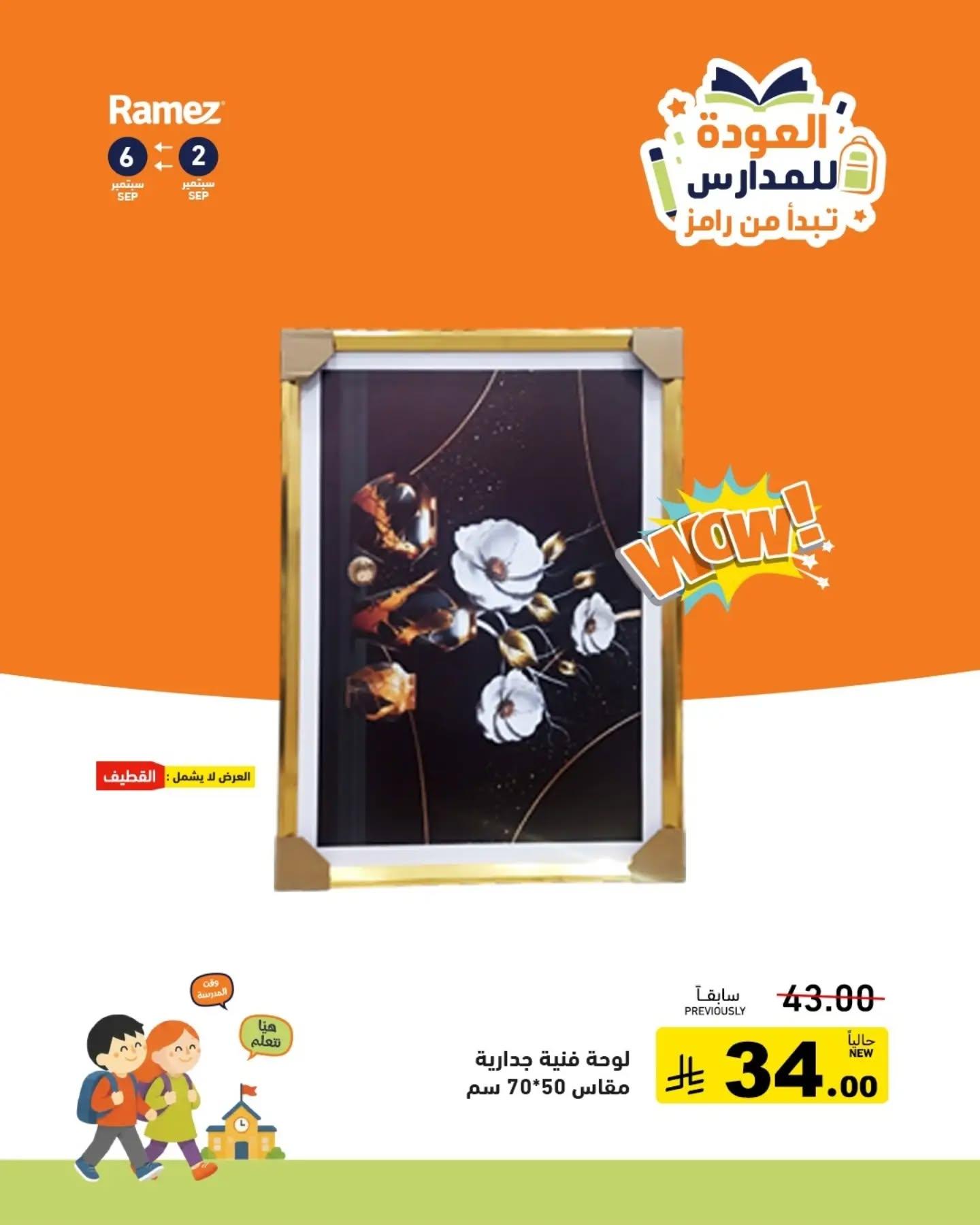 عروض أسواق رامز عودة المدارس صفحة 9