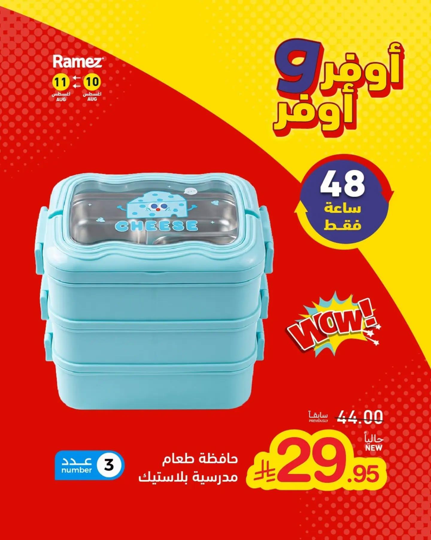 عروض أسواق رامز مستلزمات مدرسية صفحة 15