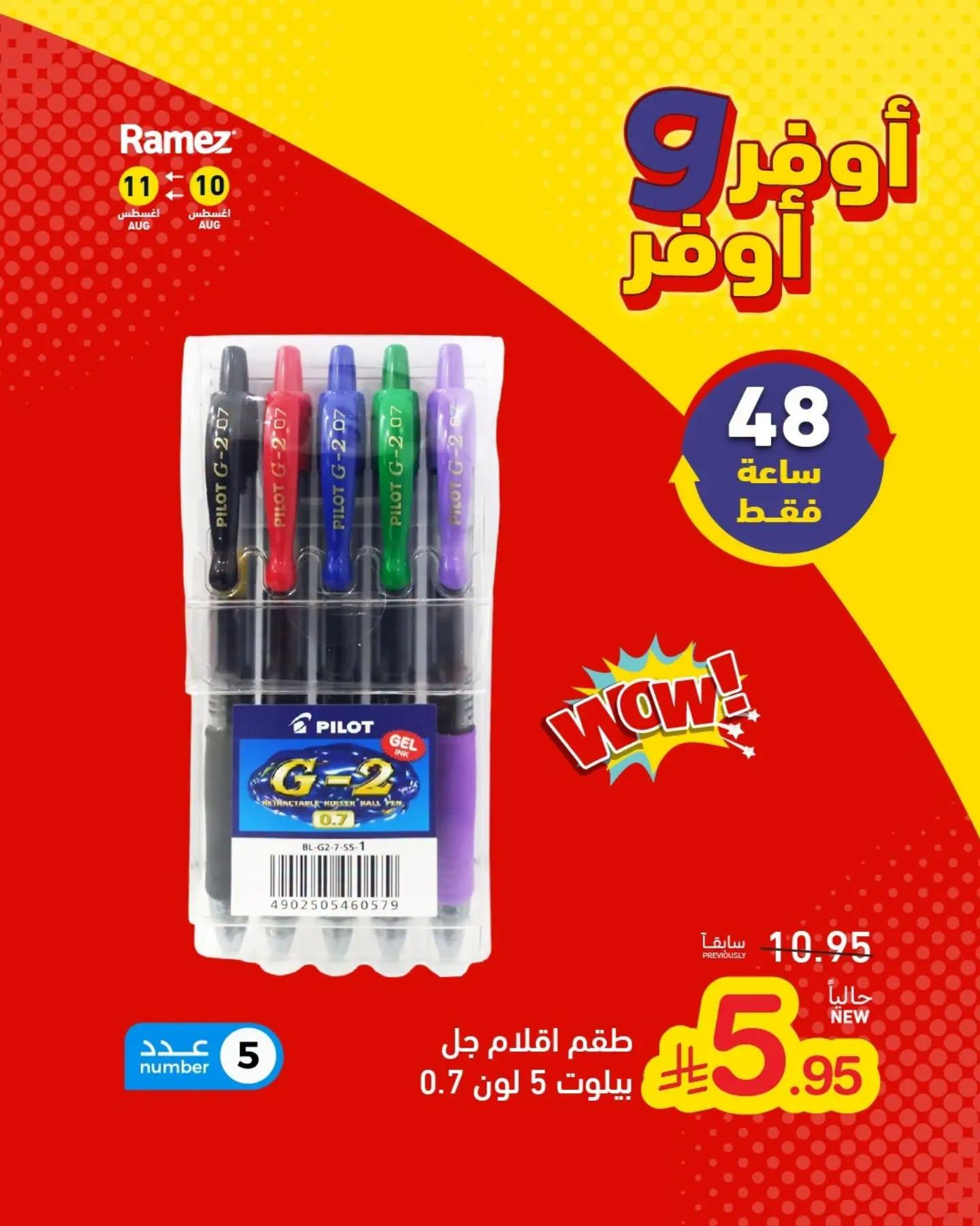 عروض أسواق رامز مستلزمات مدرسية صفحة 16