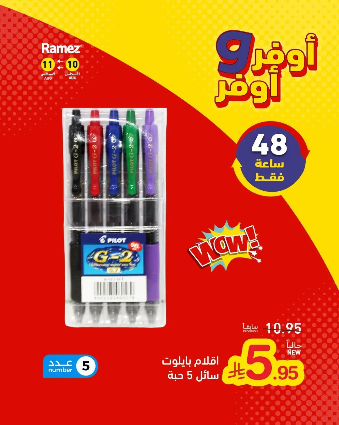 عروض أسواق رامز مستلزمات مدرسية صفحة 17