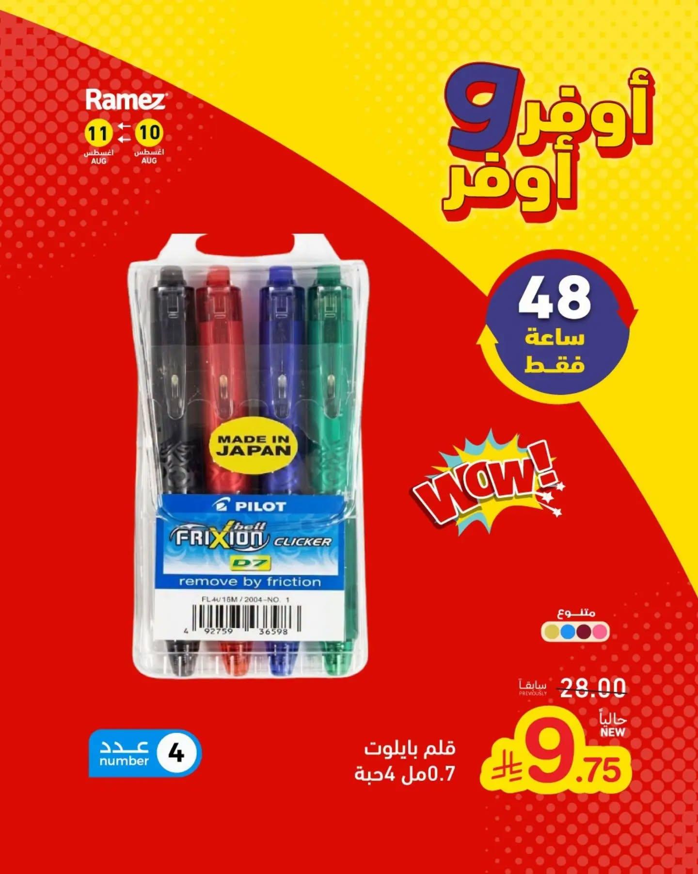 عروض أسواق رامز مستلزمات مدرسية صفحة 18